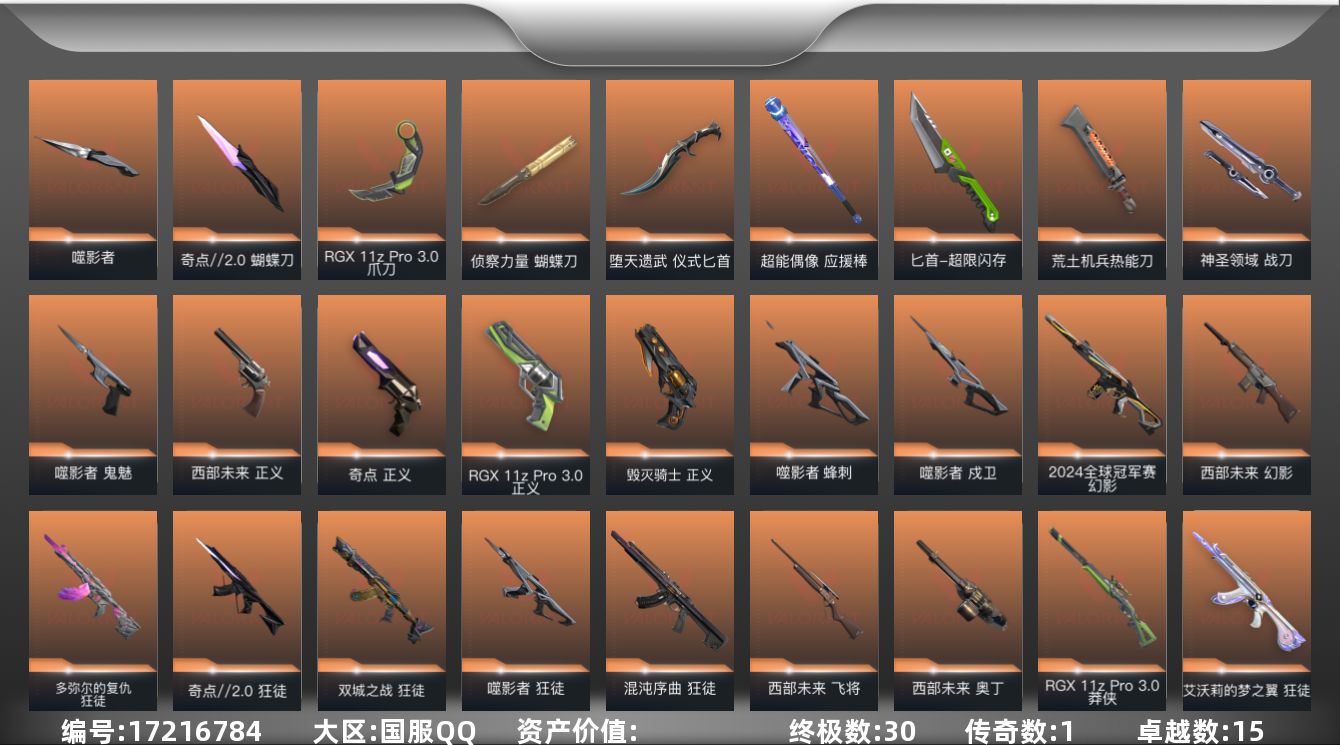 无畏契约账号QQ段位: 超凡 亮点皮肤: 幻影-2024全球冠军赛 套装: 堕天遗武套装,RGX 11z Pro//