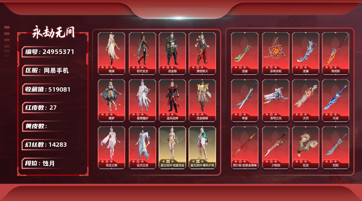 KH2156/网易手机/9月22日可换绑/1谪星/27红827金/等级654/收藏值519081/三人段位蚀月2/幻丝14283/金砖17/通行证Lv.13/燃耀双排五百天人/声望8/变身器/炎魄焚心/西行劫神君印/噬骨/霜翎/铠甲勇士修罗召唤器/2674初代机/珥冰/神乌造像/御祥云/炎烈珠/凯蒂猫魔杖/谪星金牌射手/2孔/2黄/红色神品/墨离/监兵凶神/星辉魔纱/流金晓锦/命定之辉/征天白龙/镇渊/戎金狼/初代玄女/熛怒炼火/蝶梦/天罚/苍穹之光/灵狐幻刃/帝星/龙雀/烈阳/狼主/悍虎斩/西行劫如意金箍棒/天琼/狂龙/龙骧/凤求凰/赤帝炎轮/少阳剑/角色金色皮肤/春日序曲南风/P5R雨宫莲JOKER/喜乐祥羽/封神录申公豹/司天命/玉衡天君/金羽客/金沙梦蜀/若谷/禄运玉霄/封神录龙吉公主/寒烟素/自动人形A2/藏雨阁主/夏日派对仲夏霜华/赤丹朱湛/寒英素雪/偶戏团猫大厨/砥砺筋骨篮板天才/祸津素盏/麟鹿大铠/花之倾奇/苍雷丸/共赴无间赤焰舞影/倾国倾城闭月/倒反阴阳凛冬/千秋匠心玉叶景/观山海青鸟/夏日派对昭夏流金/夏日派对盛夏白阳/夏日派对初夏绯莓/夏日派对赤夏悠漾/夏日派对极光夏夜/龙之影龙虎斗/夏日派对椰风夕照/龙之影精武魂/龙之道自知/夏日派对高校水着/龙之道至纯/决战平安京热海白珊/龙之道无拘/龙之影过江龙/活动中心手机绑定无法解绑