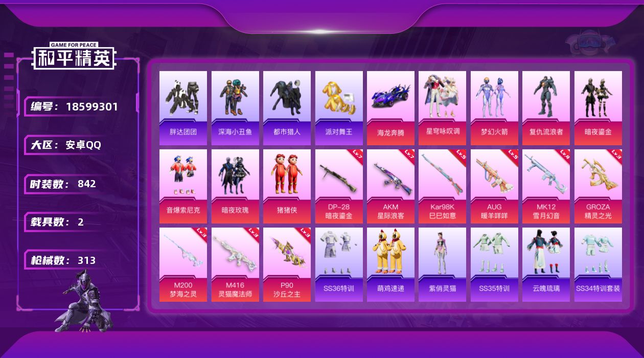 和平精英账号安卓QQ2载具-228套装-313枪皮-云歌 都市 金鞋子 1红装5稀有2载具7粉装11特效枪21热门228