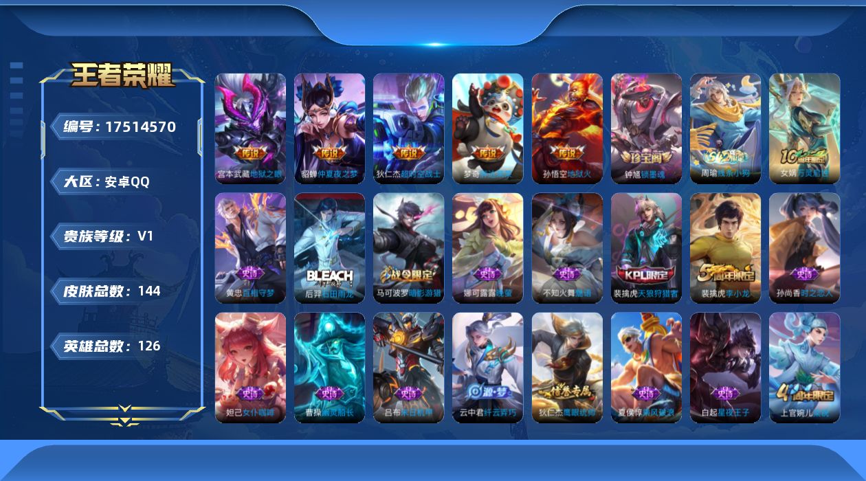 王者荣耀账号安卓QQ[17514570]【4940】安卓Q-V0-至尊星耀V段位-126英雄-144皮肤-5传说-30史诗
【传说皮肤】：梦奇胖达荣荣，貂蝉仲夏夜之梦，宫本武藏地狱之眼，孙悟空地狱火，狄仁杰超时空战士
【