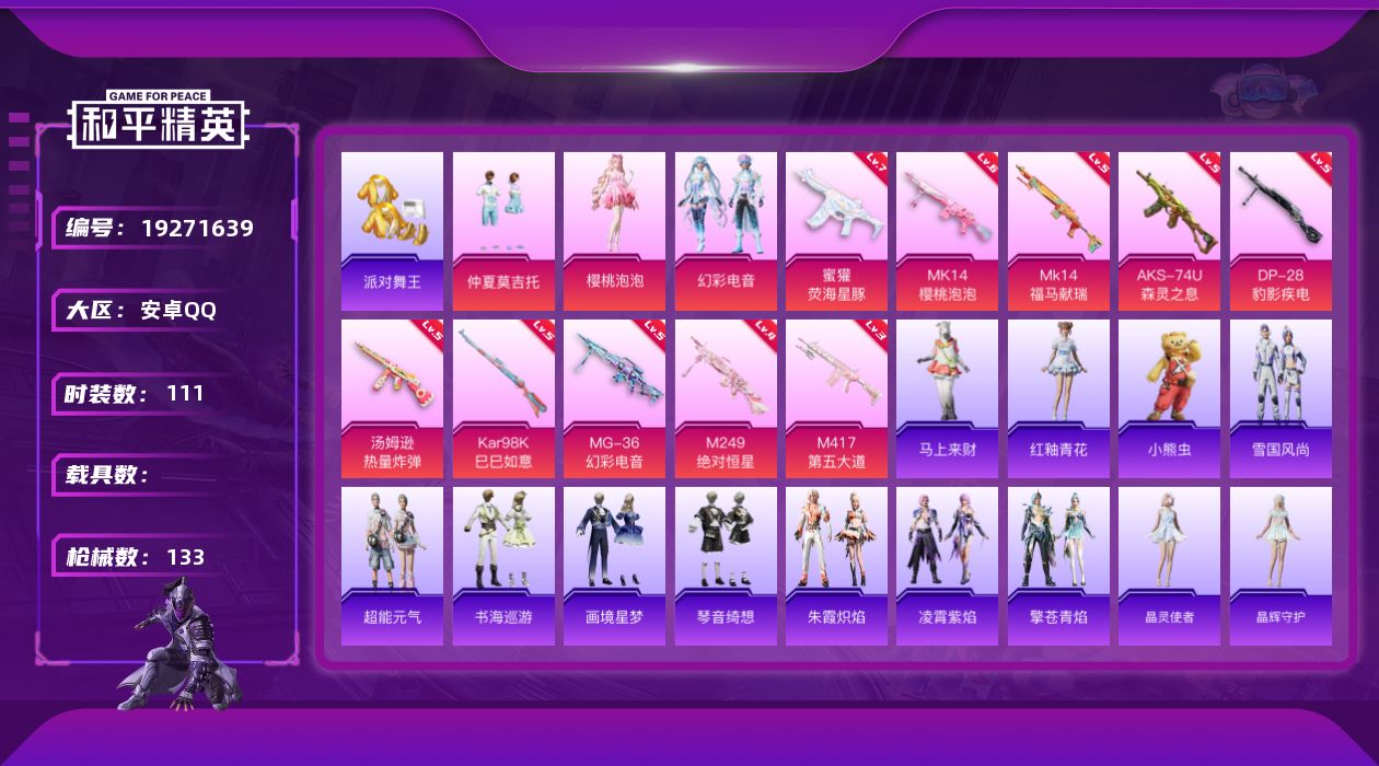 和平精英账号安卓QQ[19271639]安卓 手Q-3粉装-10特效枪-0载具-1粉色飞行器-42276热力值-5王牌印记-111套装-133枪皮
【热门品类】：套装-派对舞王
【粉色套装】：粉装-仲夏莫吉托，角色-樱桃