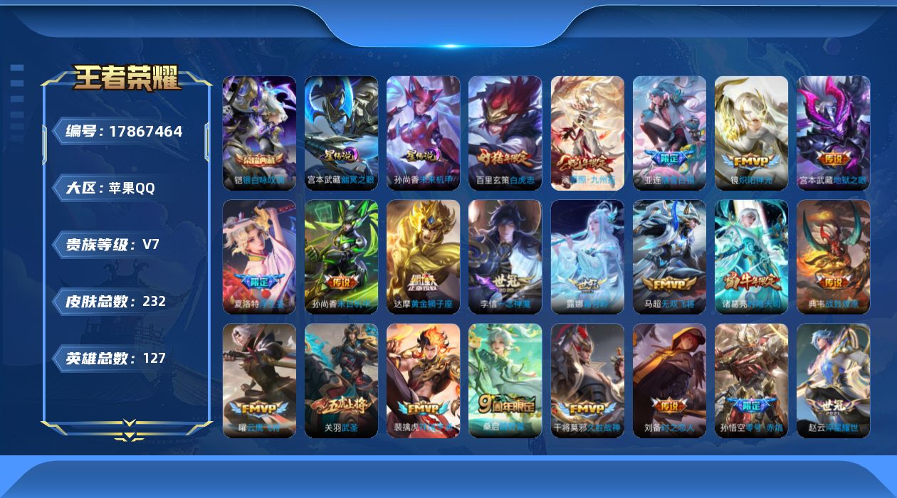 王者荣耀账号苹果QQ[17867464]实名: 可修改 贵族等级: V7 英雄数: 127 皮肤数: 232 荣耀水晶:
