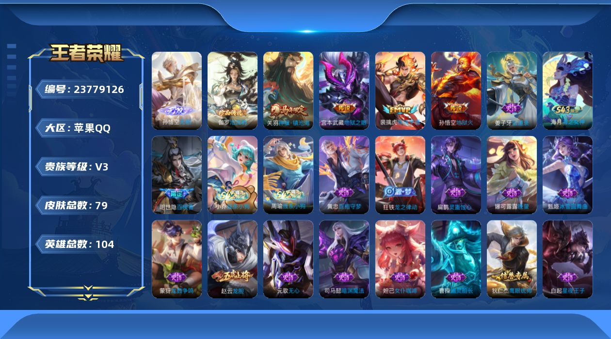 王者荣耀账号苹果QQ贵族3 无双1 珍品传说1 传说皮肤4 史诗皮肤27 皮肤数量79 皮肤价值:51776 英雄104 永恒钻石IV 总场次2910