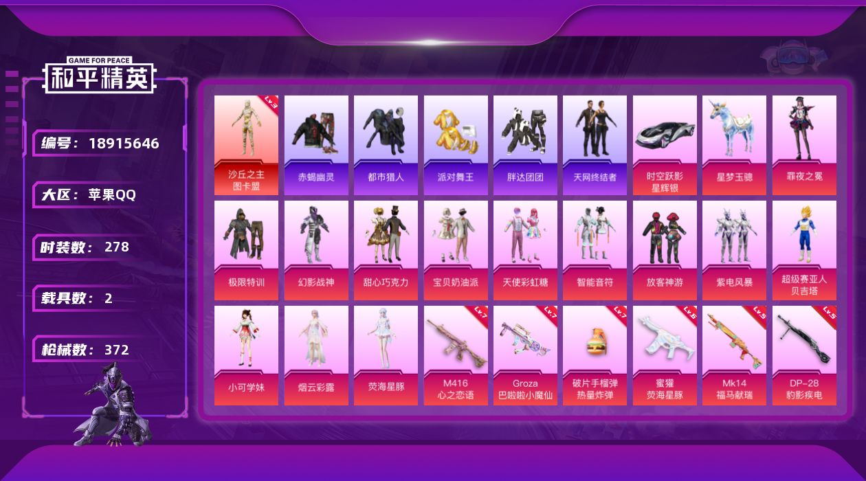 和平精英账号苹果QQ[18915646]苹果 手Q-1神装-13粉装-17特效枪-2载具-10粉色飞行器-123911热力值-16王牌印记-278套装-372枪皮
【红色神装等级】：沙丘之主-图卡盟(三级)
【红色角色神