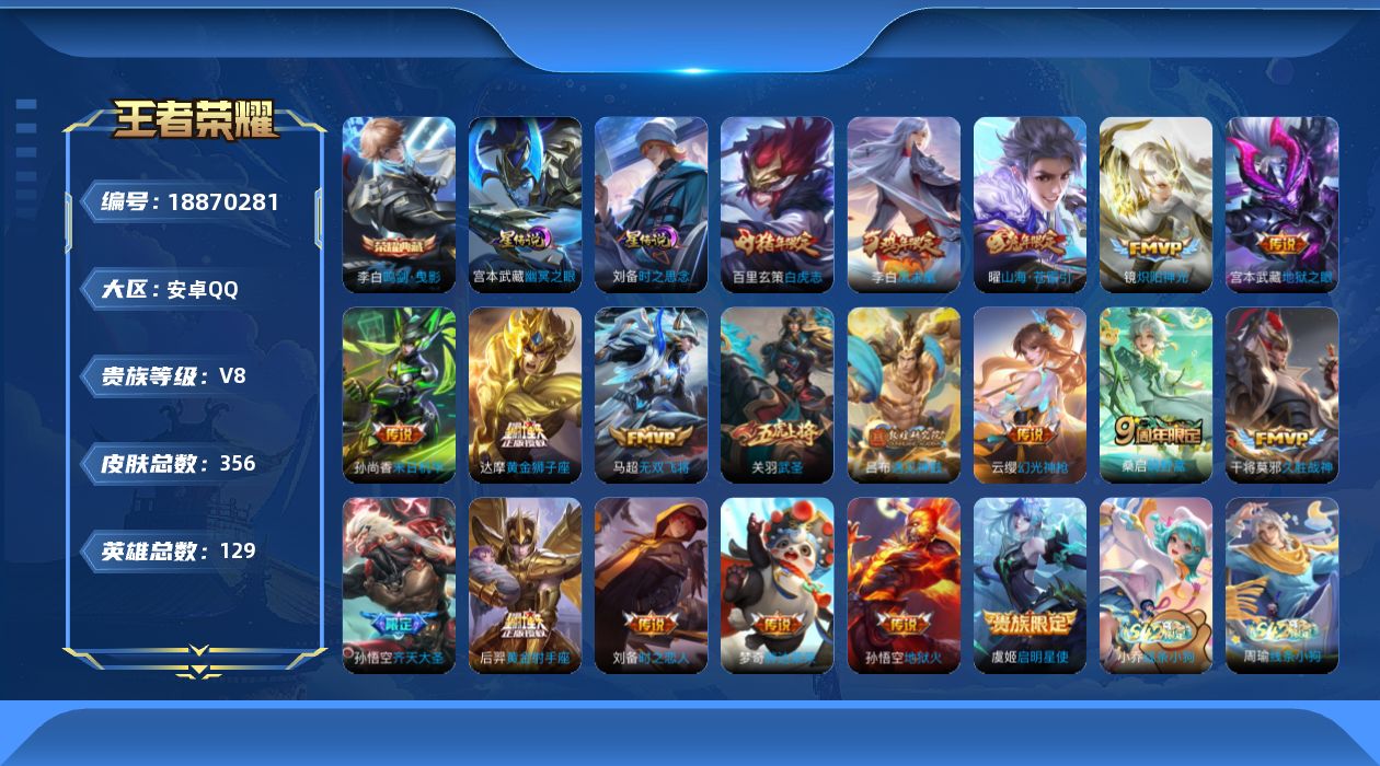 王者荣耀账号安卓QQ129英雄-356皮肤-129英雄-356皮肤--V8-1典藏19传说 2星传说 时之思念 幽冥之眼【典藏】 鸣剑曳影 【传说】 遇见神鼓 凤求凰 幻光神枪 鸣野蒿 白虎志 启明星使 山海苍雷引 武圣