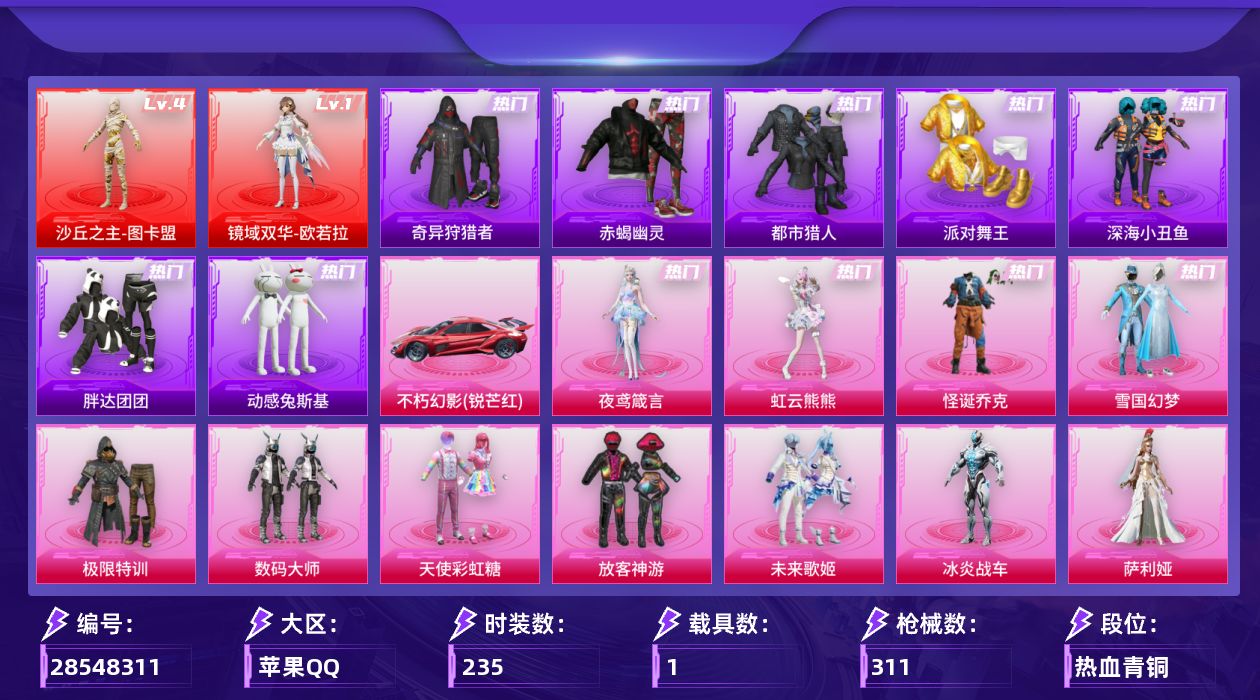 [28548311]苹果手Q历史最高段位无敌战神2神装11粉装9特效枪1载具8粉色飞行器99368热力值22王牌印记235套装311枪皮
【红色神装等级】镜域双华欧若拉(一级)沙丘之主图卡盟(四级)
【红色角色神装】镜域双华欧若拉沙丘之主图卡盟
【热门品类】粉装怪诞乔克粉装雪国幻梦套装浪漫天命套装赤蝎幽灵套装都市猎人套装派对舞王套装深海小丑鱼套装小丑鱼套装奇异狩猎者套装胖达团团套装忍者信条套装动感兔斯基人偶服套装AG战队服套装龟仙人套装潮萌小黄鸭套装暗影哥特套装红熊茄茄
【粉色套装】粉装极限特训粉装数码大师粉装怪诞乔克粉装天使彩虹糖粉装雪国幻梦粉装放客神游粉装未来歌姬角色冰炎战车角色萨利娅角色虹云熊熊角色夜鸢箴言
【粉色枪皮等级】汤姆逊玉魄流云(一级)AA12G其乐融融(二级)烟雾弹墨染乾坤(五级)
【粉色载具】不朽幻影锐芒红僚机萌兔起飞
【粉色枪皮】M416心之恋语汤姆逊玉魄流云P90沙丘之主Kar98K巳巳如意Mk14福马献瑞AA12G其乐融融DP28圣堂之誓DP28豹影疾电烟雾弹墨染乾坤
【粉色飞行器】酣梦熊熊飞行器炫彩糖果飞行器祥瑞起舞飞行器镜光幻境飞行翼沙丘之主天马镜域双华灵镜之阶龙翔九天飞行器彩虹独角兽飞行器
【粉色降落伞】幻影战神降落伞甜心宝贝降落伞暗夜玫瑰降落伞恐龙拽拽降落伞彩虹甜喵降落伞第五大道降落伞莲影清波降落伞圣堂之誓降落伞沙丘之主降落伞墨龙九天降落伞英伦信使降落伞千金淑猫降落伞月影灵韵降落伞彩虹独角兽降落伞幻彩电音降落伞异瞳寒姬降落伞炫彩糖果降落伞虹云熊熊降落伞罗峰降落伞
【稀有套装】套装龟仙人套装巳巳如意套装雪国风尚套装炫彩糖果套装马上来财套装彩旗巡礼套装恋语绒绒套装云水剑心套装香桃花海套装雏菊兔兔套装萝兰蝴蝶套装小熊娃娃角色狂花道·雅典娜套装火种守卫者套装糖糖葫芦套装青团波波套装棉花软糖角色光矢逐梦套装燕燕于飞套装鱼渊荷华套装粉恋花套装紫幽梦套装蓝冰羽套装霓虹热舞套装极速光影角色夜瞳黯灵套装朱霞炽焰套装凌霄紫焰套装擎苍青焰玩偶服懒羊羊角色紫俏灵猫套装书海巡游套装画境星梦套装琴音绮想套装雨过天青套装红釉青花角色枫露凝珀套装皎白汐音套装沁蓝之约
【稀有枪皮】AUG冰晶雪宝AKM彩虹符号AKM影袭AKM生命誓言AKM百万伏特AKM萌趣颜团子AKM龙的传人M16A4幻世战舞者M16A4红色方程式SCARL夜灯SCARL炫彩节奏SCARL玉兔迎春SCARL红色方程式