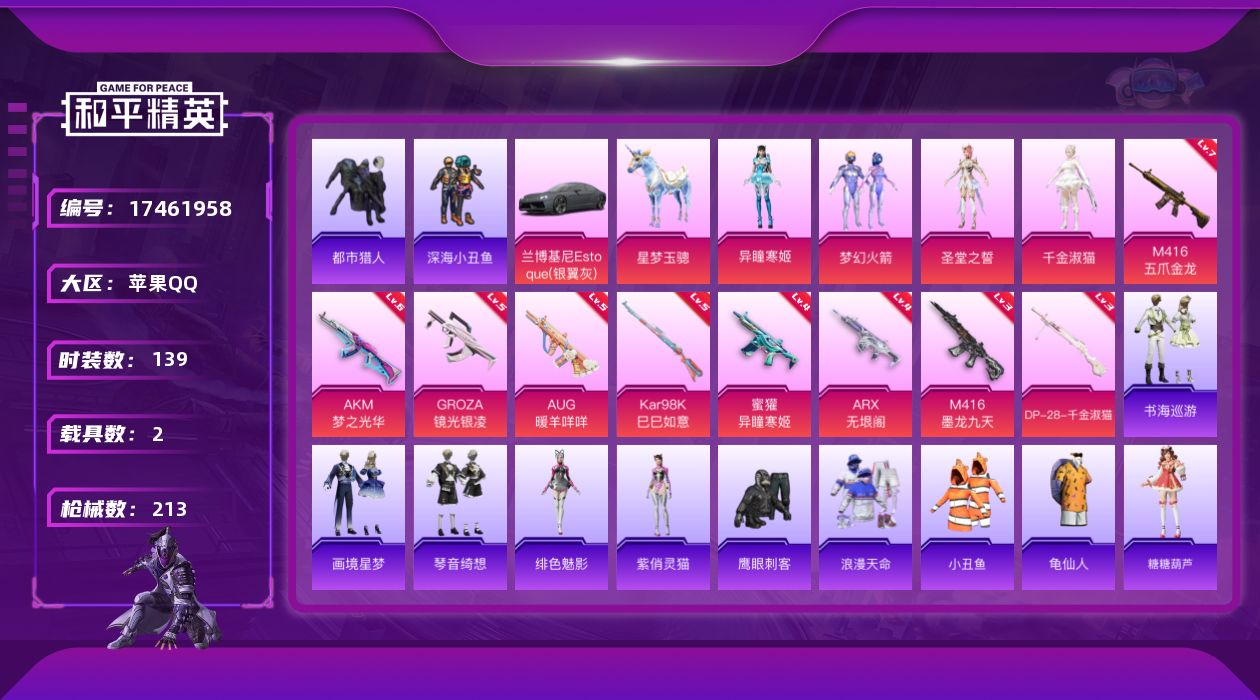 和平精英账号苹果QQ[17461958]苹果 手Q-6粉装-16特效枪-2载具-9粉色飞行器-70394热力值-11王牌印记-139套装-213枪皮
【热门品类】：粉装-梦幻火箭，套装-浪漫天命，套装-都市猎人，套装-深