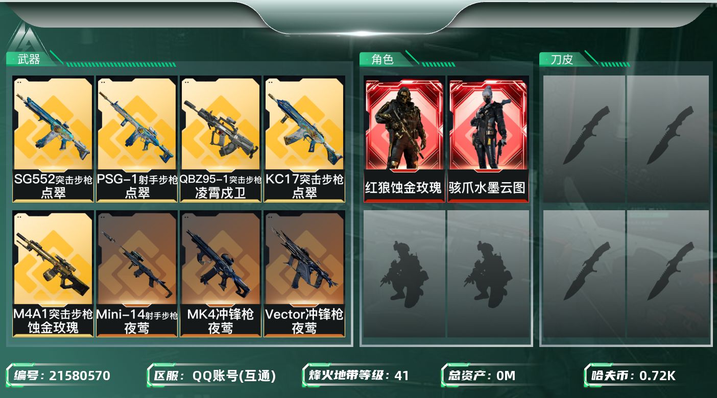 三角洲行动账号QQ[21580570]总资产:9.7M 2干员外观  14传说枪械 哈夫币:724.457K 不可二次