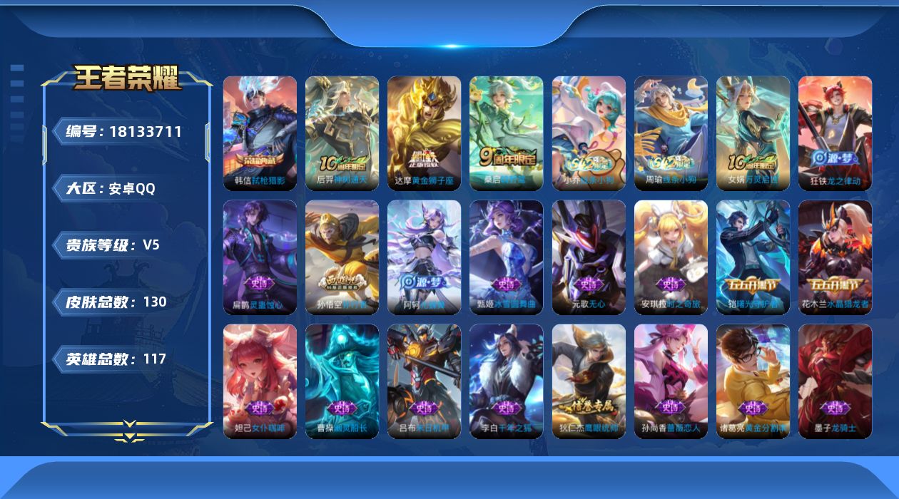 王者荣耀账号安卓QQ[18133711]安卓Q-V5-至尊星耀III段位-117英雄-130皮肤-1典藏皮肤-3传说-32史诗
【英雄全皮】：孙权全皮
【荣耀典藏】：韩信弑枪猎影
【传说皮肤】：后羿神树通天，桑启鸣野蒿，
