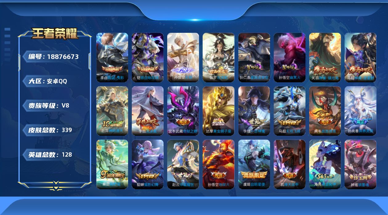 王者荣耀账号安卓QQ128英雄-339皮肤--V8-2典藏1无双1珍品传说16传说 中路37段 2星传说 幽冥火 星际治