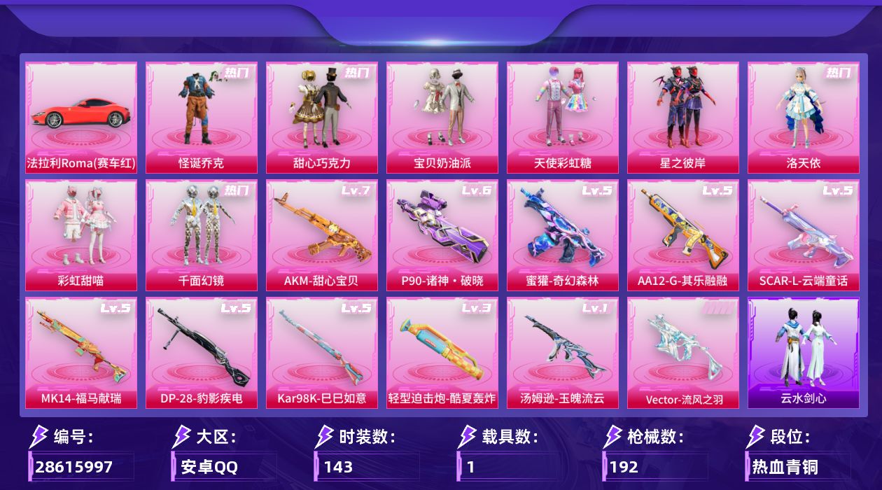 [28615997]【2274】143套装/枪械11/装备259/载具1/战备120/王牌印记14/热力值59898/甜心宝贝背包(3级)/甜心宝贝背包(2级)/甜心宝贝背包(1级)/萌熊伴侣背包(3级)/萌熊伴侣背包(2级)/萌熊伴侣背包(1级)/梦幻火箭头盔(2级)/梦幻火箭头盔(1级)/甜心宝贝头盔(3级)/甜心宝贝头盔(2级)/甜心宝贝头盔(1级)/怪诞乔克/浪漫天命/AG战队服/龟仙人/暗影哥特/三级轻型迫击炮酷夏轰炸/七级AKM甜心宝贝/五级SCARL云端童话/五级蜜獾奇幻森林/五级Vector流风之羽/一级汤姆逊玉魄流云/六级P90诸神·破晓/五级Kar98K巳巳如意/五级MK14福马献瑞/五级AA12G其乐融融/五级DP28豹影疾电/法拉利Roma(赛车红)/满月旋律降落伞/灰烬之翎降落伞/破风疾驰降落伞/甜心宝贝降落伞/暗夜鎏金降落伞/临安公主降落伞/炫彩糖果降落伞/辉云木星降落伞/鸢尾珑雾降落伞/夜鸢箴言降落伞/君莫笑降落伞/轻型迫击炮酷夏轰炸/AKM甜心宝贝/SCARL云端童话/蜜獾奇幻森林/Vector流风之羽/汤姆逊玉魄流云/P90诸神·破晓/Kar98K巳巳如意/MK14福马献瑞/AA12G其乐融融/DP28豹影疾电/SS17特训/SS18特训/SS19特训/SS20特训/SS21特训/SS22特训/SS24特训/SS25特训/SS26特训/SS27特训/SS28特训/SS29特训/光之冒险/冷焰舞者/夏日倾情/奇妙探长/幻影武者/旭日情侣/海岛探路者/湖蓝色名流/滨海假日/滨海厨神/潮流炫酷/炫蓝之夏/牛气冲天/牛气满满/特训学院/猛禽/玉兔迎春/甜蜜告白/甜蜜熊情侣/白色伏地魔/破晓战魂/破蛋小黄鸡/空岛之星/竞技名士/红色运动/绮丽涂鸦/缤纷果语/耀粉歌者/蓝彩潮人/蓝色运动/街头潮人/都市魅力/酷潮明星/长空猛禽/雪鹰学院/霓虹街区/青年教官/青涩时光/顽皮玉兔/魅力单车/黄色伏地魔/黄色名流/黄色运动/黎明保卫者/黑色伏地魔/龙的传人/漫步者/坚韧舞者/智慧之神/星梦畅游/兔兔白日梦/田园牧歌/轻风白浪/和煦暖阳/粉雾星云/极地流光/甜心巧克力/宝贝奶油派/天使彩虹糖/星之彼岸/洛天依/彩虹甜喵/千面幻镜/炫彩糖果飞行器/镜光幻境飞行翼/惊雷剑影飞行器/AUG冰晶雪宝/AKM彩虹符号/AKM星之彼岸/AKM破晓战魂/AKM虎虎生威/AKM霓虹街区