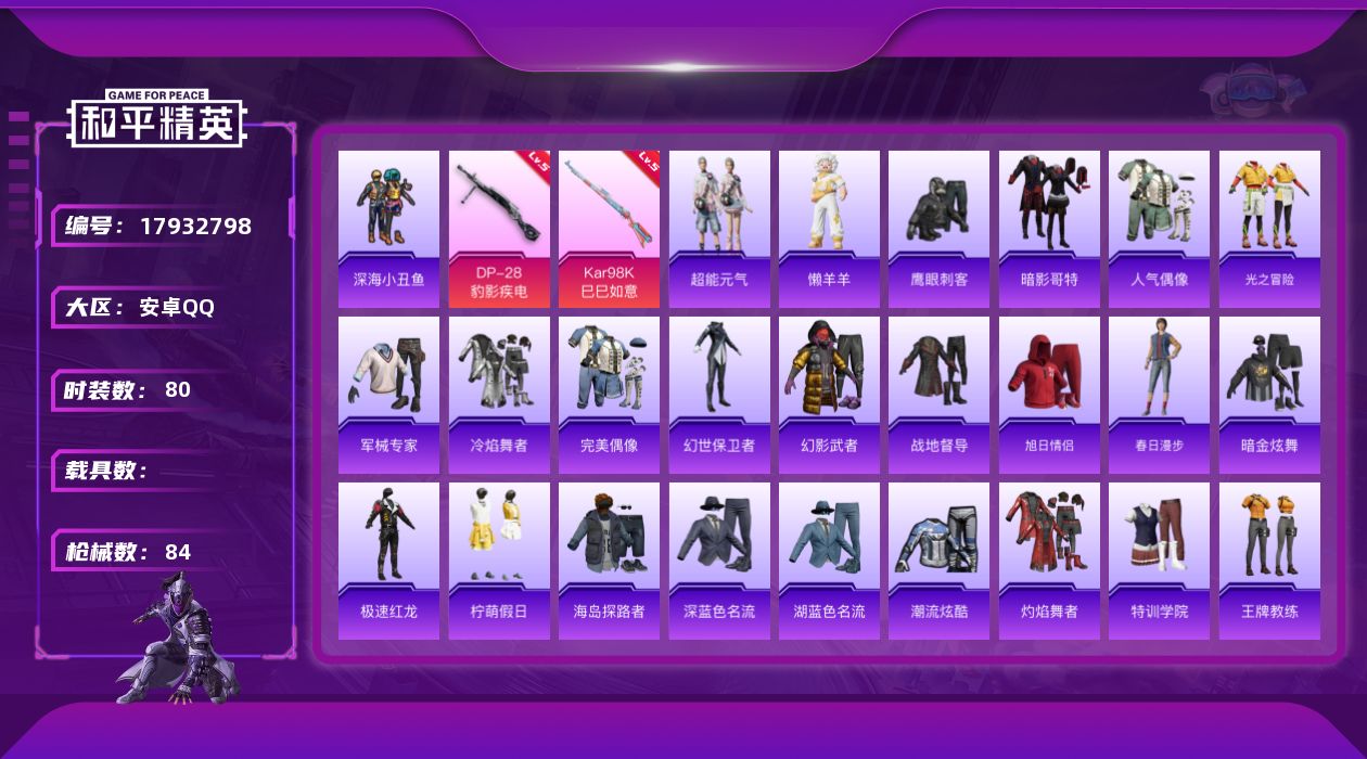 和平精英账号安卓QQ[17932798]安卓 手Q-0粉装-4特效枪-0载具-2粉色飞行器-20109热力值-1王牌印记-80套装-84枪皮
【热门品类】：套装-深海小丑鱼，套装-暗影哥特
【粉色枪皮等级】：Kar98K