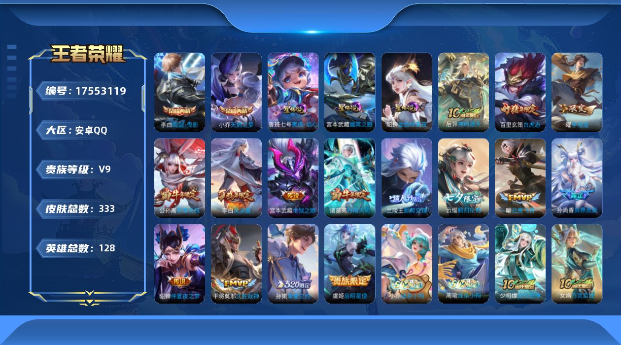 王者荣耀账号安卓QQ128英雄-333皮肤-V9-2典藏15传说 3星传说 寅虎焰心 幽冥之眼 金色仲夏夜【典藏】 天鹅