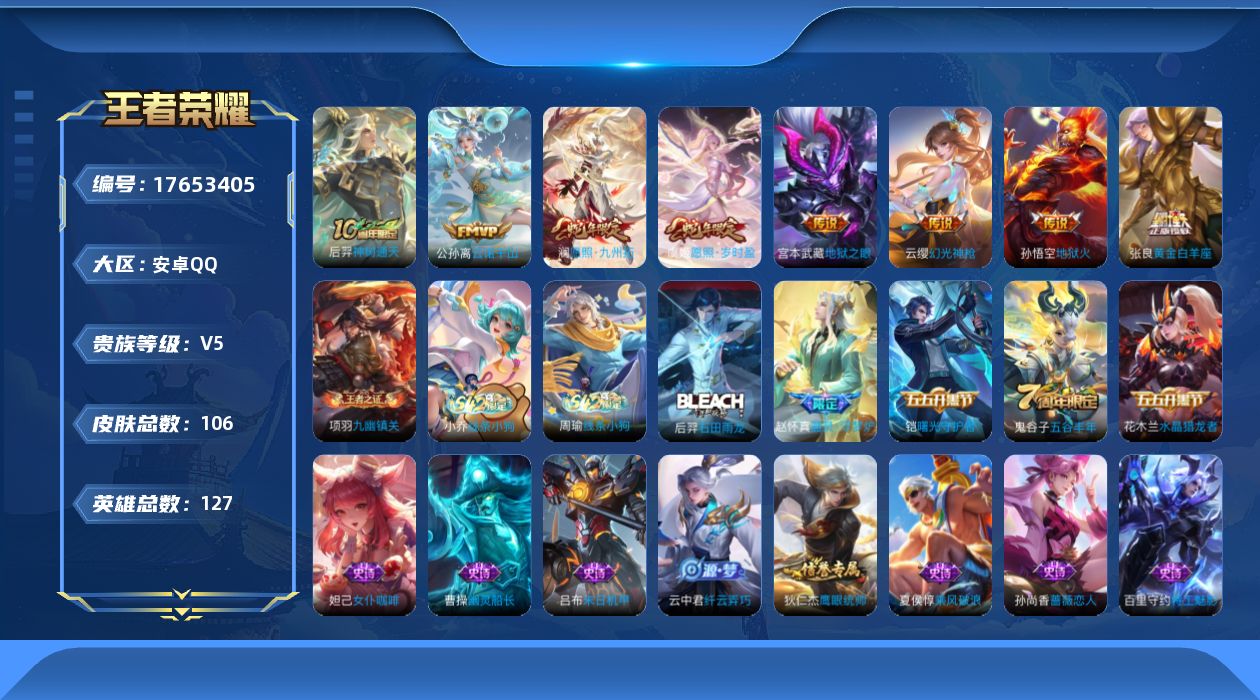 王者荣耀账号安卓QQ[17653405]【5143】安卓Q-V5-最强王者段位-127英雄-106皮肤-8传说-27史诗
【英雄全皮】：孙权全皮
【传说皮肤】：后羿神树通天，公孙离云诺千山，澜愿照九州拓，虞姬愿照岁时盈，