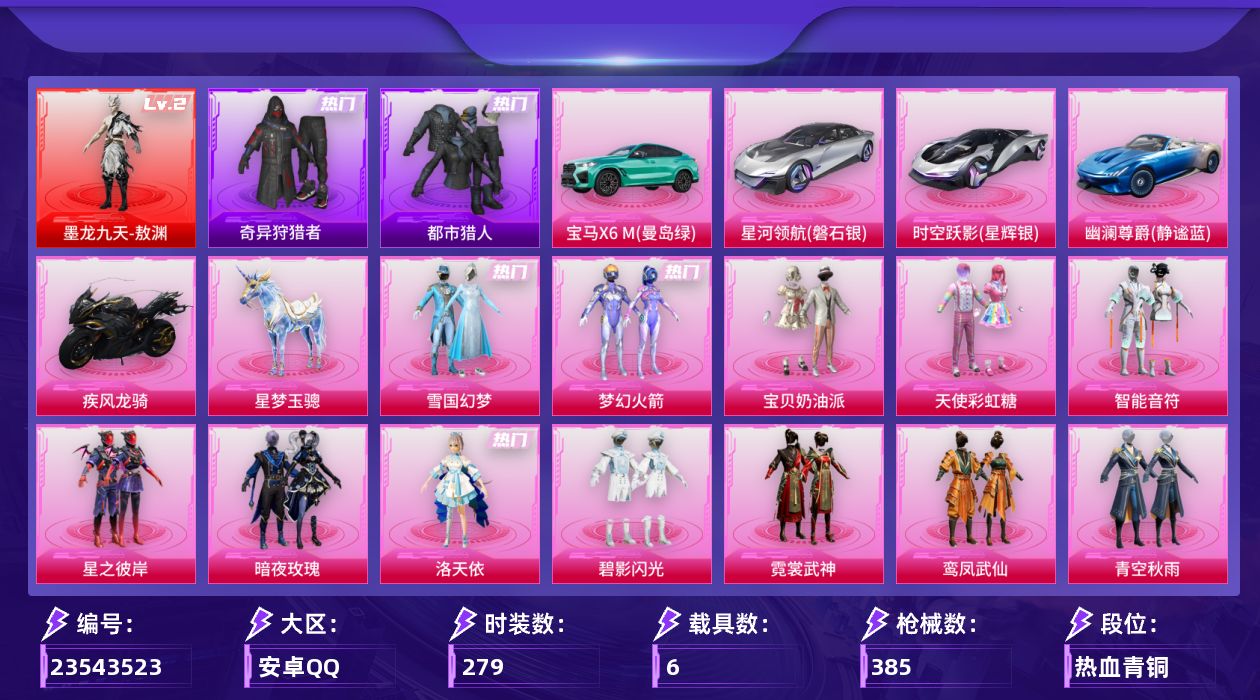 和平精英账号安卓QQ[23543523]【HP1022】安卓手Q-无敌战神框-1神装-21粉装-15特效枪-6载具-9粉色飞行器-145935热力值-19王牌印记-279套装-385枪皮
【红色神装等级】：墨龙九天-敖渊