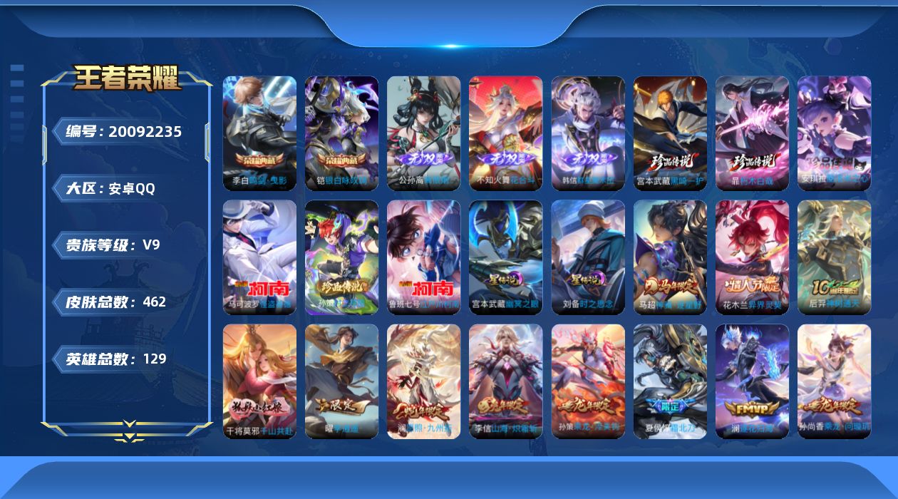 王者荣耀账号安卓QQ129英雄-462皮肤-V9-2典藏3无双6珍品传说43传说 对抗路31段 2星传说 时之思念 幽冥