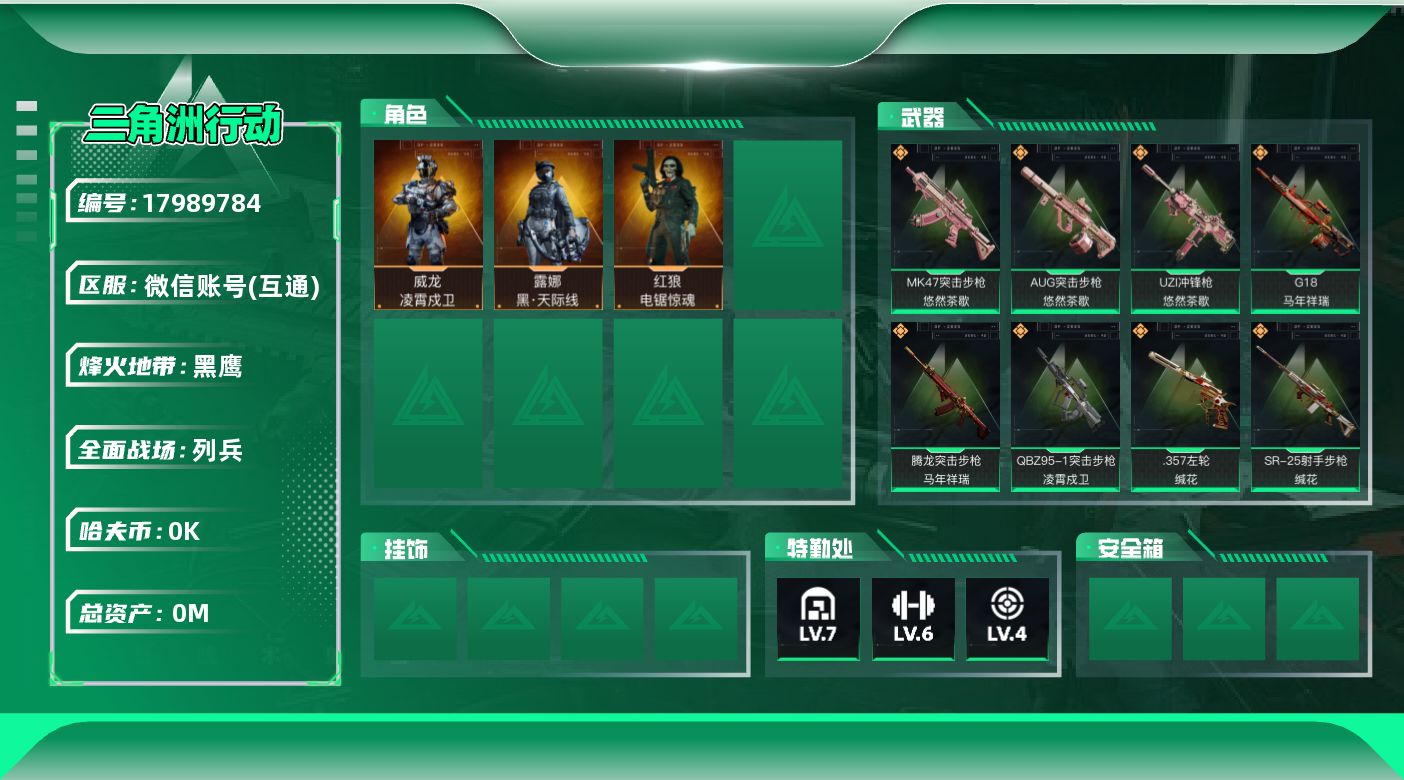 三角洲行动账号VX[17989784]总资产:180M 3干员外观  32传说枪械 哈夫币:8.637K 可二次 可修