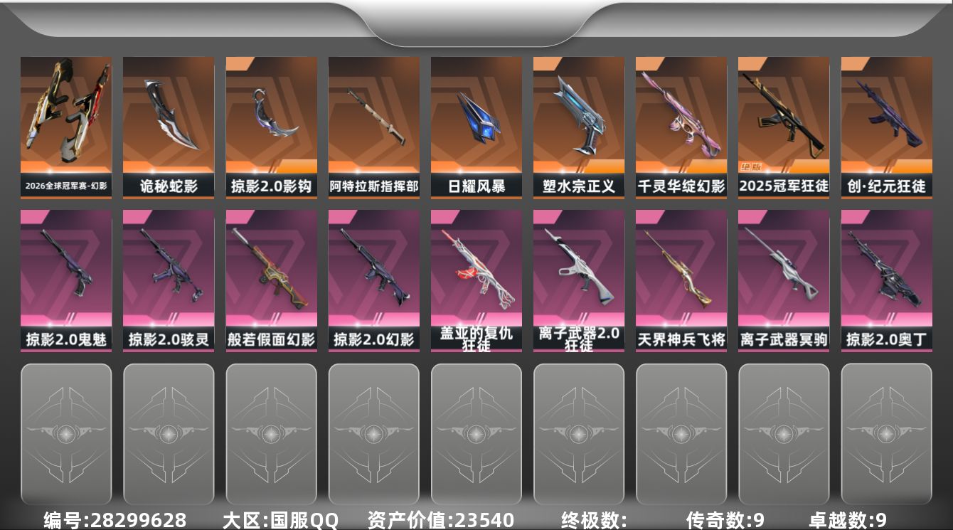 []9橙皮 9紫皮 56皮肤 29英雄 87卡面 880已用源晶 钻石段位 
【套装】掠影2.0套装 
【近战武器皮肤】诡秘蛇影,影钩-掠影2.0,阿特拉斯指挥部,日耀风暴 
【佩枪皮肤】鬼魅-掠影2.0,鬼魅-空战精英,正义-塑水宗 
【冲锋枪皮肤】骇灵-掠影2.0 
【步枪皮肤】