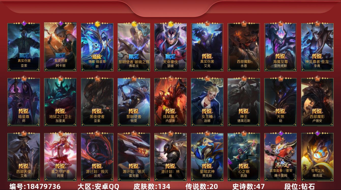 LOL手游账号安卓QQ1限定 20传说 47史诗 134皮肤 可二次 可修改实名 
【段位】钻石
【神话皮】黎明使