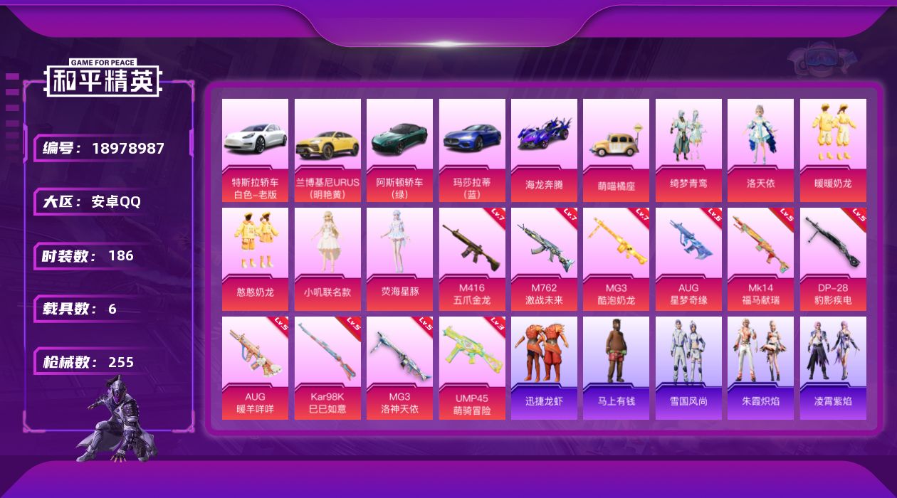 和平精英账号安卓QQ[18978987]186套装/枪械10/装备298/载具6/战备189/王牌印记8/热力值88406/七级M416-五爪金龙/六级AUG-星梦奇缘/五级AUG-暖羊咩咩/七级M762-激战未来/三级