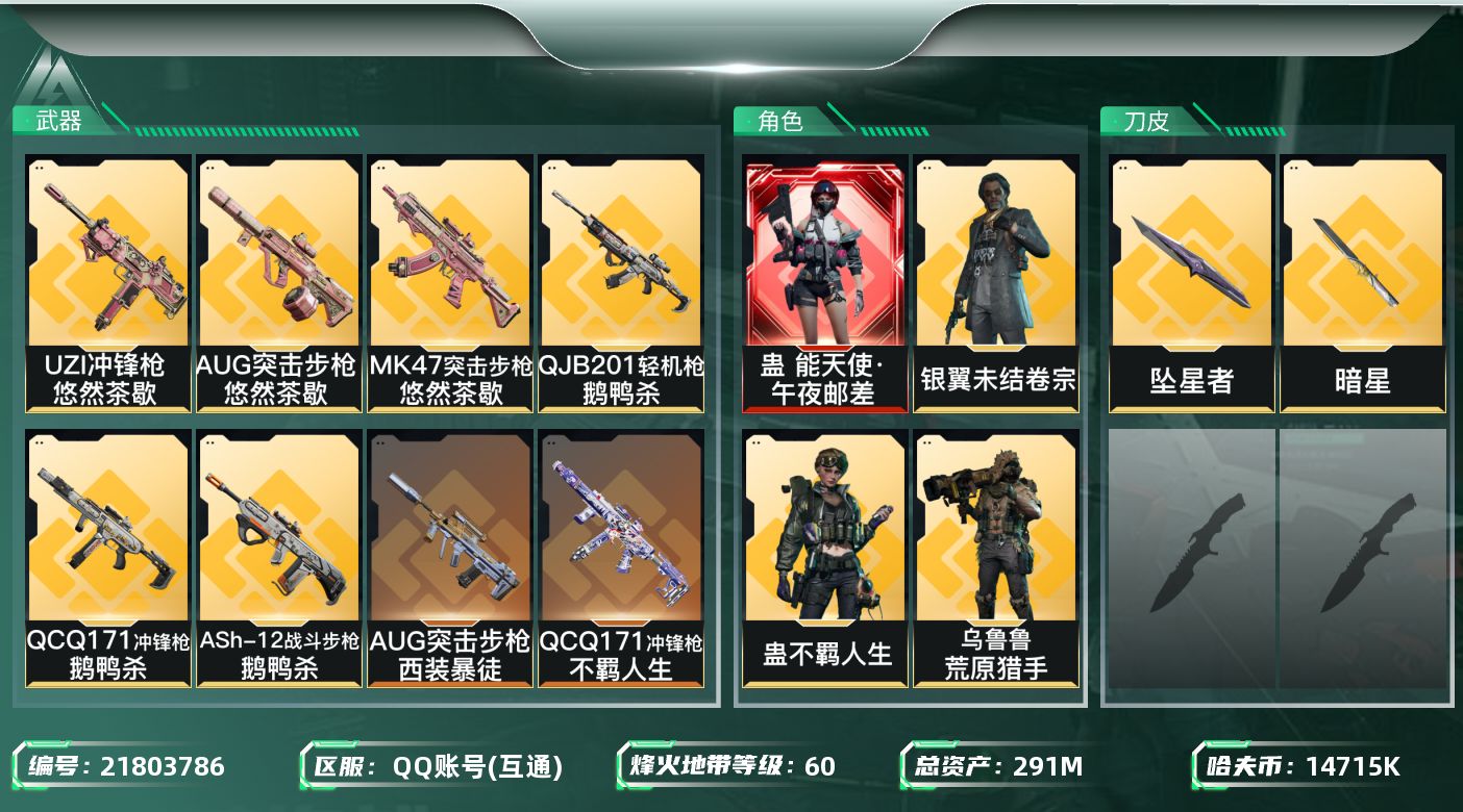三角洲行动账号QQ【SJZDHC3340】DHC70492 能天使午夜邮差-坠星者-暗星-271M流动-6金皮 291