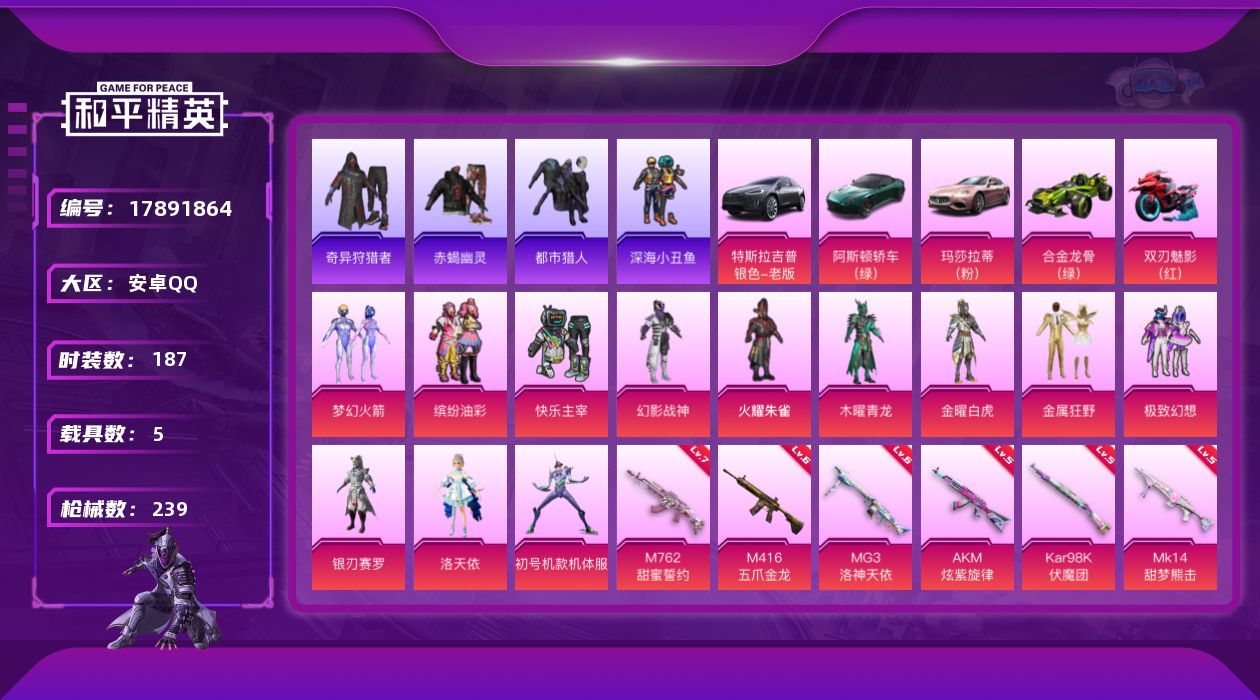 和平精英账号安卓QQ[17891864]DAS9848 包人脸安卓Q-5稀有5载具12粉装10特效枪30热门187套装239枪皮 87790热力值 4印记 历史超级王牌5星  梦幻火箭 洛天依 缤纷油彩   暗夜契约 暗