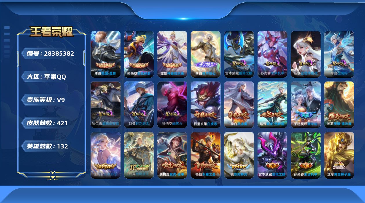 [28385382]可二次【特价出售/店主推荐】苹果Q-V9-至尊星耀V段位-131英雄-421皮肤-3典藏皮肤-1无双-32传说-122史诗
【英雄全皮】：刘邦全皮，鬼谷子全皮，蒙恬全皮，空空儿全皮，影全皮
【荣耀典藏】：孙悟空-全息碎影，李白-鸣剑曳影，虞姬-神鉴启示录
【无双皮肤】：李白-碎月剑心
【传说皮肤】：关羽-神骥镇沧海，王昭君-长夜焕生，后羿-神树通天，桑启-鸣野蒿，赵云-乘龙铭钟鼎，干将莫邪-画中仙，吕布-怒海麟威，李白-诗剑行，马超-无双飞将，裴擒虎-寅虎赤拳，西施-游龙清影，周瑜-音你心动，镜-炽阳神光，虞姬-启明星使，孙悟空-零号赤焰，关羽-武圣，曜-云鹰飞将，李信-一念神魔，刘备-时之恋人，干将莫邪-久胜战神，达摩-黄金狮子座，百里玄策-白虎志，花木兰-冠军飞将，梦奇-胖达荣荣，后羿-黄金射手座，杨戬-永曜之星，貂蝉-仲夏夜之梦，李白-凤求凰，孙尚香-末日机甲，宫本武藏-地狱之眼，孙悟空-地狱火，狄仁杰-超时空战士
【限定皮肤】：暃-埋骨钱，大乔-绒语心约，姜子牙-天穹之誓，狄仁杰-阴阳师，赵云-皇家上将，墨子-神迹守卫，墨子-降魔，嬴政-优雅恋人，嬴政-白昼王子，鲁班七号-狮舞东方，庄周-高山流水，高渐离-玩趣恶龙，阿轲-迷踪丽影，钟无艳-超时空战士，白起-夜都怪侠，芈月-重明，芈月-幻夜卜梦，吕布-猎兽之王，周瑜-赤莲之焰，元歌-云间偶戏，元歌-无心，夏侯惇-朔风刀，甄姬-落雪兰心，典韦-穷奇，典韦-蓝屏警告，马可波罗-暗影游猎，马可波罗-山海玄木吟，狄仁杰-魔术师，狄仁杰-万华元夜，达摩-星际陆战队，达摩-沙漠行僧，项羽-海滩派对，老夫子-醍醐杖，老夫子-航海奇遇记，关羽-冰锋战神，关羽-武圣，程咬金-演武夺筹，刘邦-夺宝奇兵，韩信-傲雪梅枪，王昭君-午后时光，兰陵王-驯魔猎人，兰陵王-金庭之子，花木兰-青春决赛季，花木兰-默契交锋，亚瑟-潮玩骑士王，孙悟空-至尊宝，孙悟空-大圣娶亲，孙悟空-零号赤焰，牛魔-御旌，后羿-圣弓游侠，李元芳-银河之约，李元芳-云中旅人，虞姬-启明星使，钟馗-神迹守卫，钟馗-驱傩正仪，杨玉环-遇见飞天，杨戬-永曜之星，女娲-朔望之晖，干将莫邪-冰霜恋舞曲，干将莫邪-真爱魔法，干将莫邪-画中仙，雅典娜-单词大作战，雅典娜-黎明之约，蔡文姬-繁星吟游，鬼谷子-原初探秘者，鬼谷子-五谷丰年，黄忠-火炮绅士，苏烈-千军破阵，百里玄策