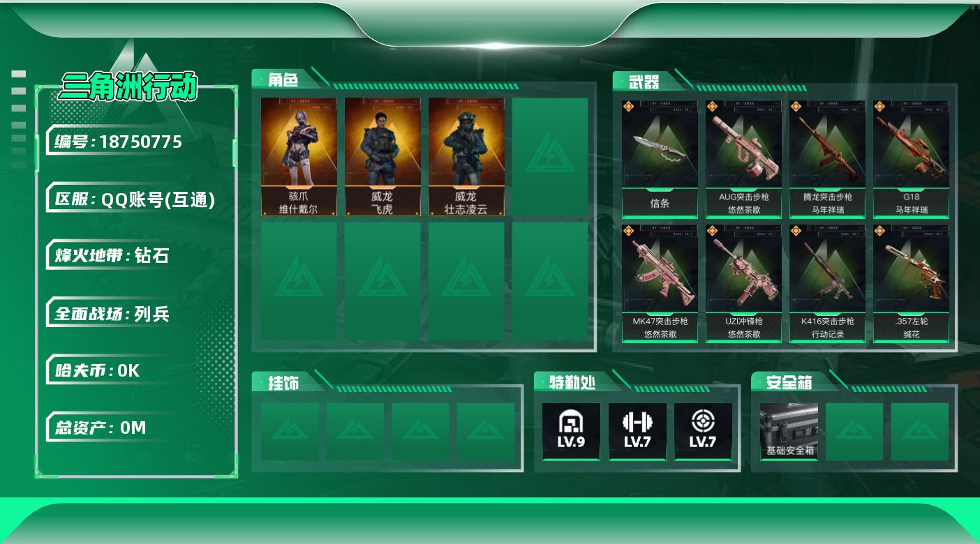 三角洲行动账号QQ[18750775]总资产:225.4M 3干员外观 1近战传说 28传说枪械 哈夫币:1.332K