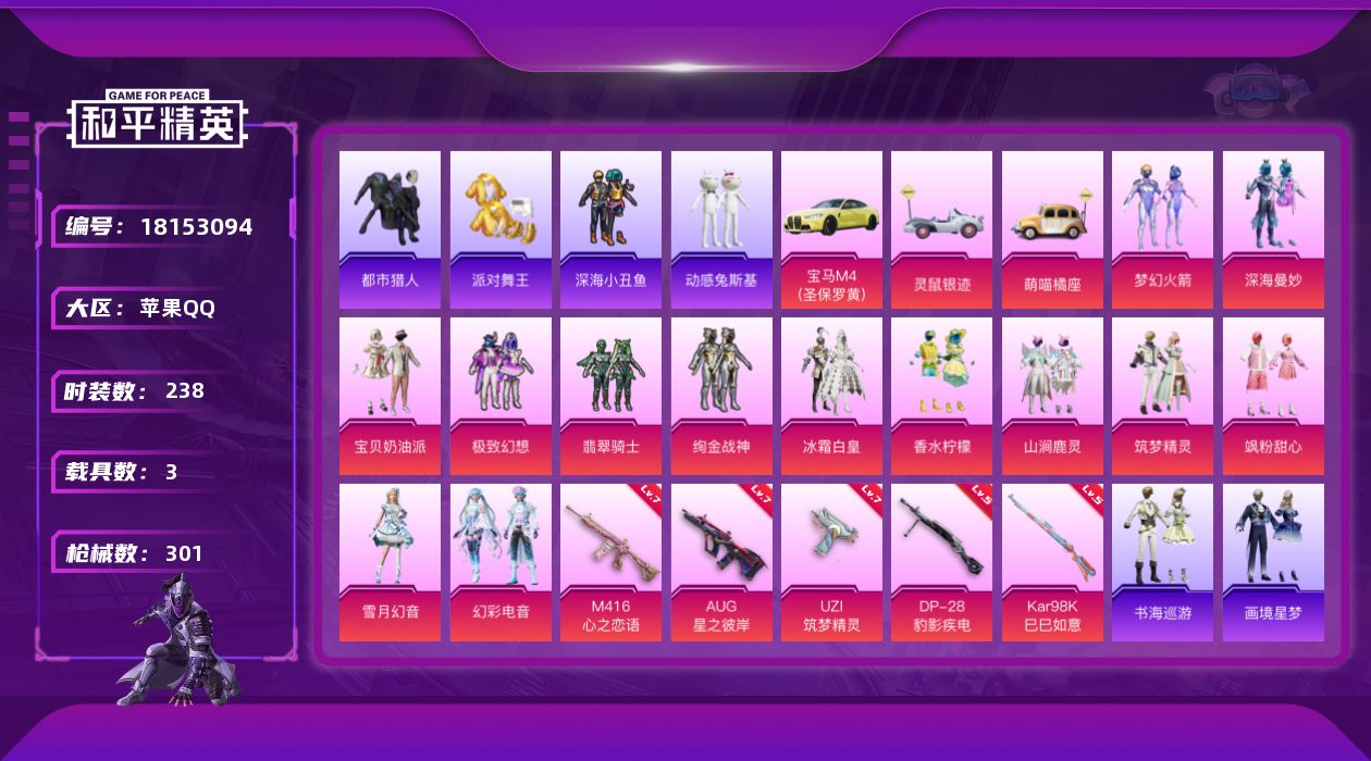 和平精英账号苹果QQ[18153094]苹果 手Q-13粉装-8特效枪-3载具-2粉色飞行器-94055热力值-20王牌印记-238套装-301枪皮
【热门品类】：粉装-梦幻火箭，套装-浪漫天命，套装-都市猎人，套装-派