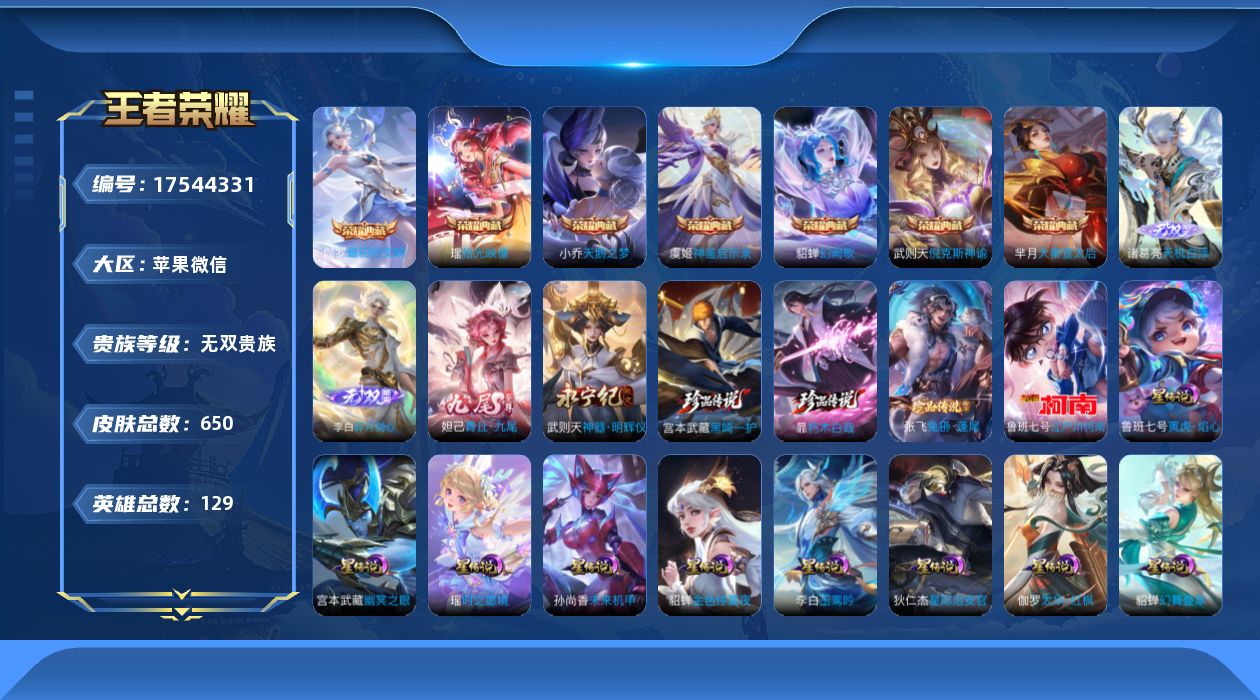 王者荣耀账号苹果VX[17544331]14天幕-苹果WX-V11-最强王者段位-129英雄-650皮肤-7典藏皮肤-1典藏英雄-4无双-4珍品传说-93传说-12星传-227史诗
【英雄全皮】：廉颇全皮，嬴政全皮，刘禅