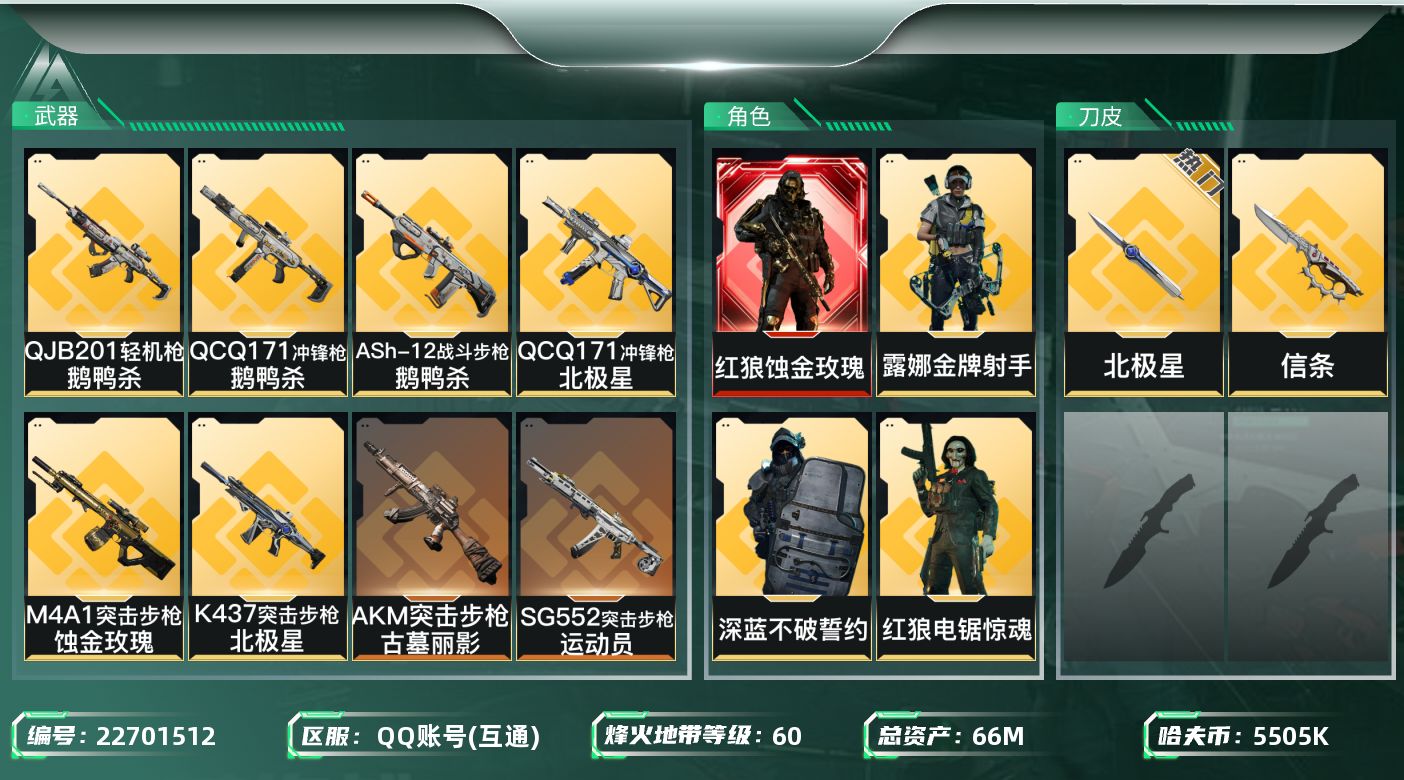 三角洲行动账号QQ66m总资产-5505k哈夫币-60烽火等级-钻石-50战场等级-列兵
【干员外观】：红狼-蚀金玫瑰
