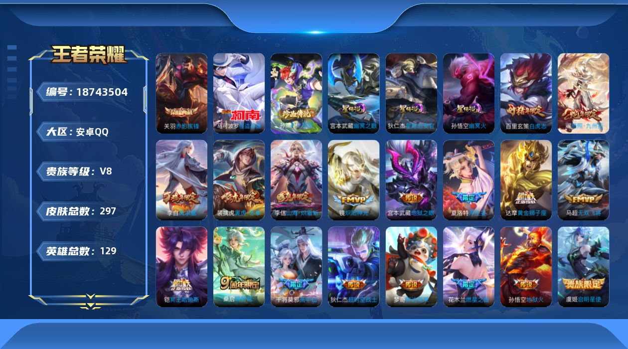 王者荣耀账号安卓QQ129英雄-296皮肤--V8-1典藏2珍品传说18传说 打野33段 3星传说 幽冥火 幽冥之眼 星