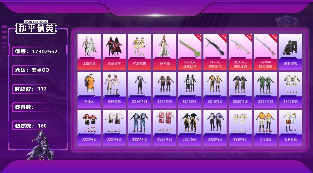 和平精英账号安卓QQ[17302552]安卓 手Q-4粉装-4特效枪-0载具-1粉色飞行器-41772热力值-11王牌印记-112套装-160枪皮
【热门品类】：套装-龟仙人
【粉色套装】：粉装-冰霜白皇，粉装-炙焰红王