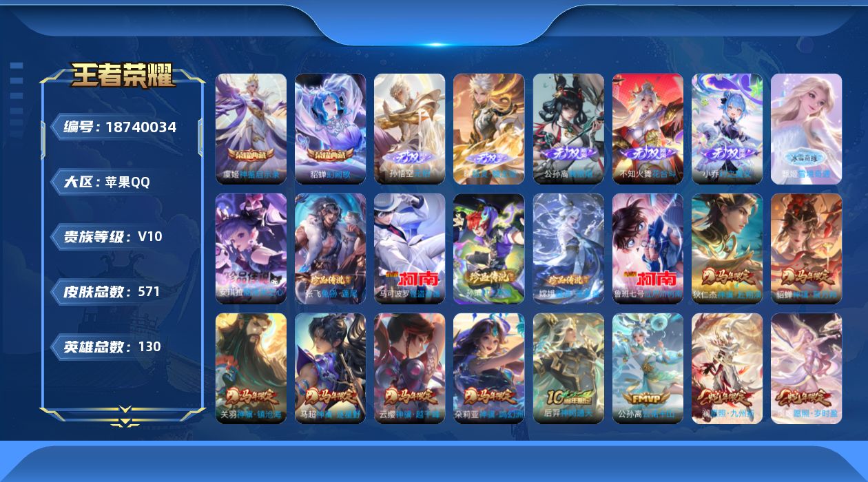 王者荣耀账号苹果QQ[18740034]DAS12057 苹果Q-V10（25438）-571皮肤3典藏6无双6珍品传说4星传说70传说188史诗-包人脸 时之思念 幻海之心 幽冥之眼 金色仲夏夜
【全皮英雄】 司空震全