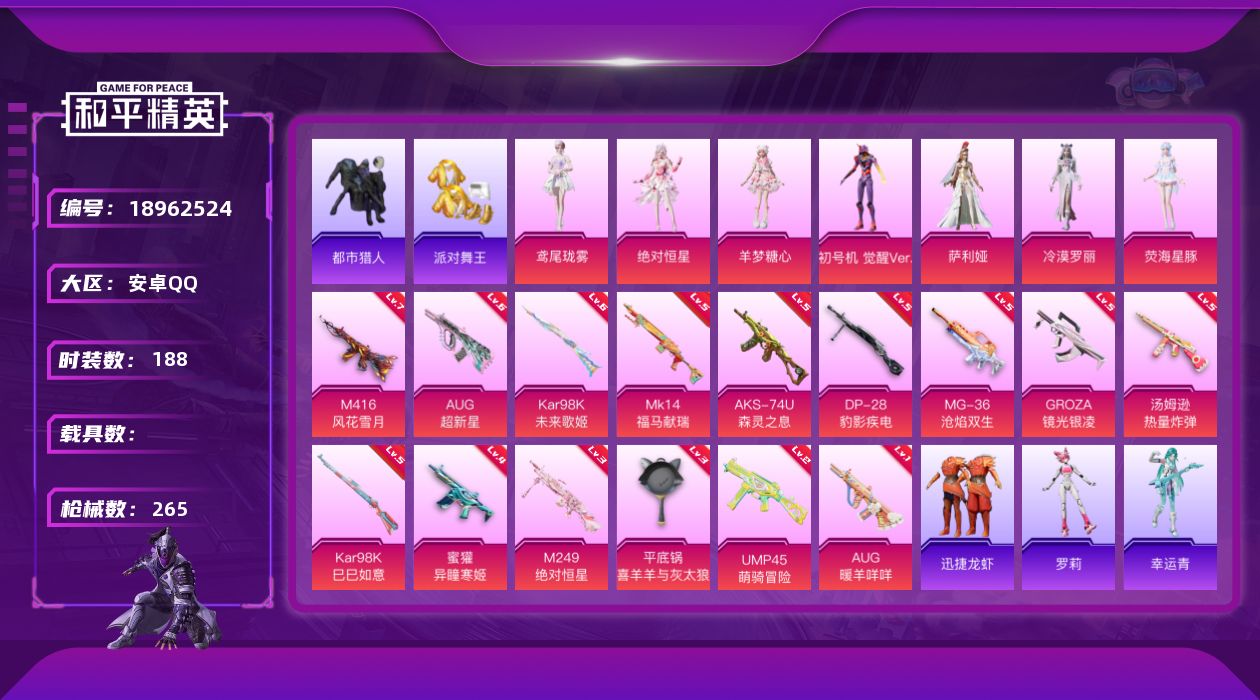 和平精英账号安卓QQ[18962524]188套装/枪械15/装备329/战备195/王牌印记16/热力值77866/七级M416-风花雪月/五级GROZA-镜光银凌/六级AUG-超新星/一级AUG-暖羊咩咩/四级蜜獾-