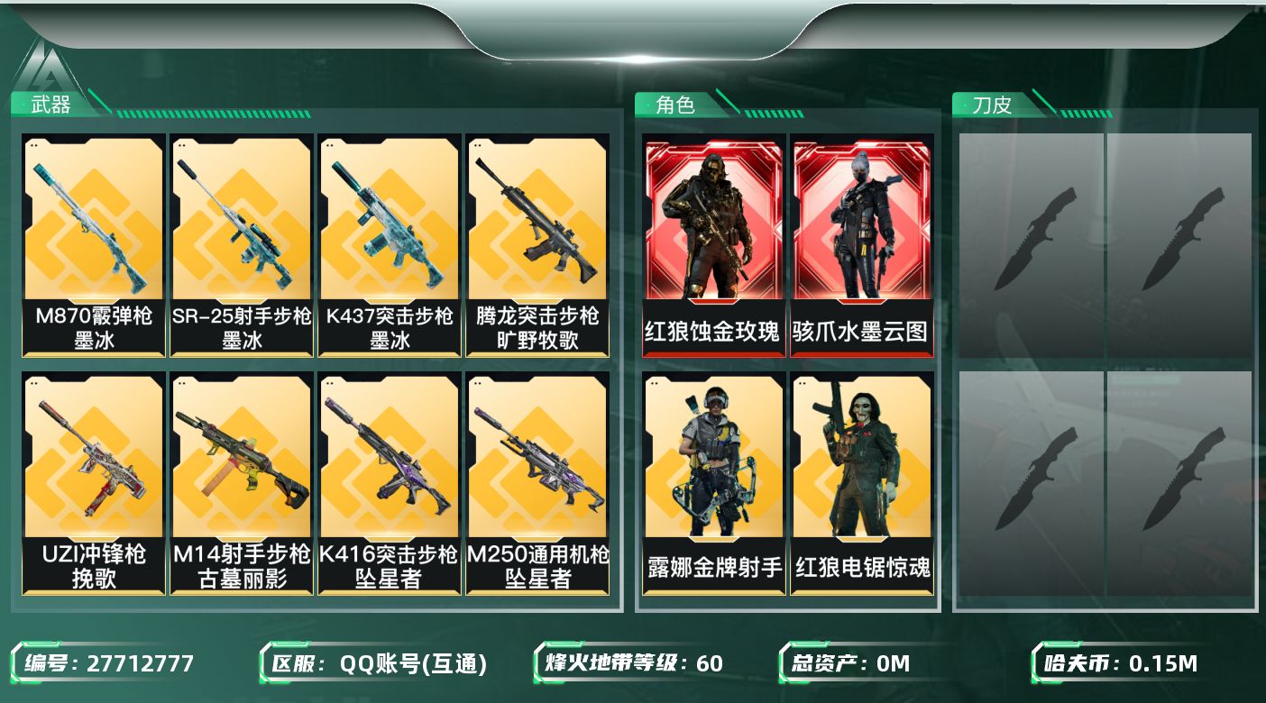 三角洲行动账号QQ[27712777]总资产：418M，哈夫币：15069W；【干员皮肤】红狼蚀金玫瑰，骇爪水墨云图，