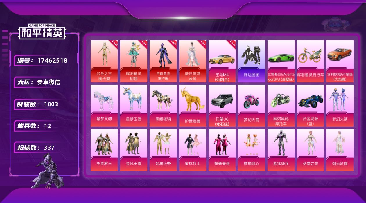 和平精英账号安卓微信4红装 16粉装 17特效枪 12载具 31印记 可二次 可修改实名
【六级神装】六级沙丘之主-图卡