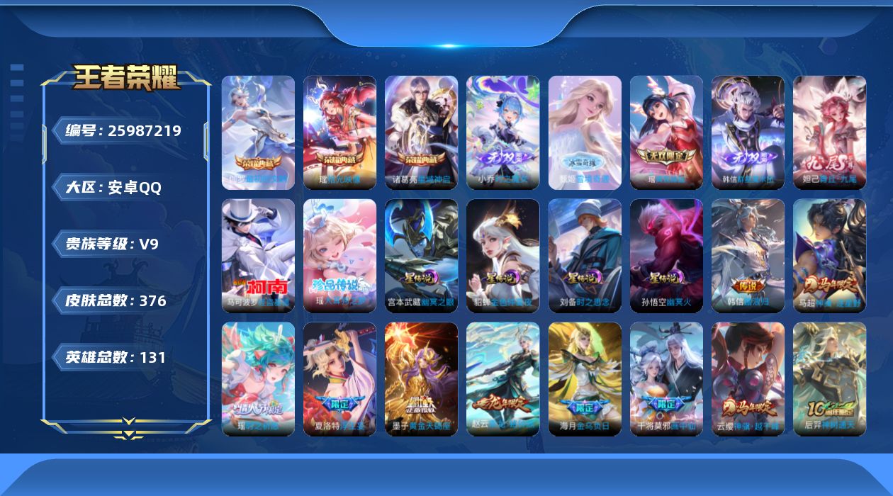 王者荣耀账号安卓QQ131英雄-376皮肤-精品女号 全皮瑶V9-3典藏5无双2珍品传说44传说 万战金标韩信 万战金标