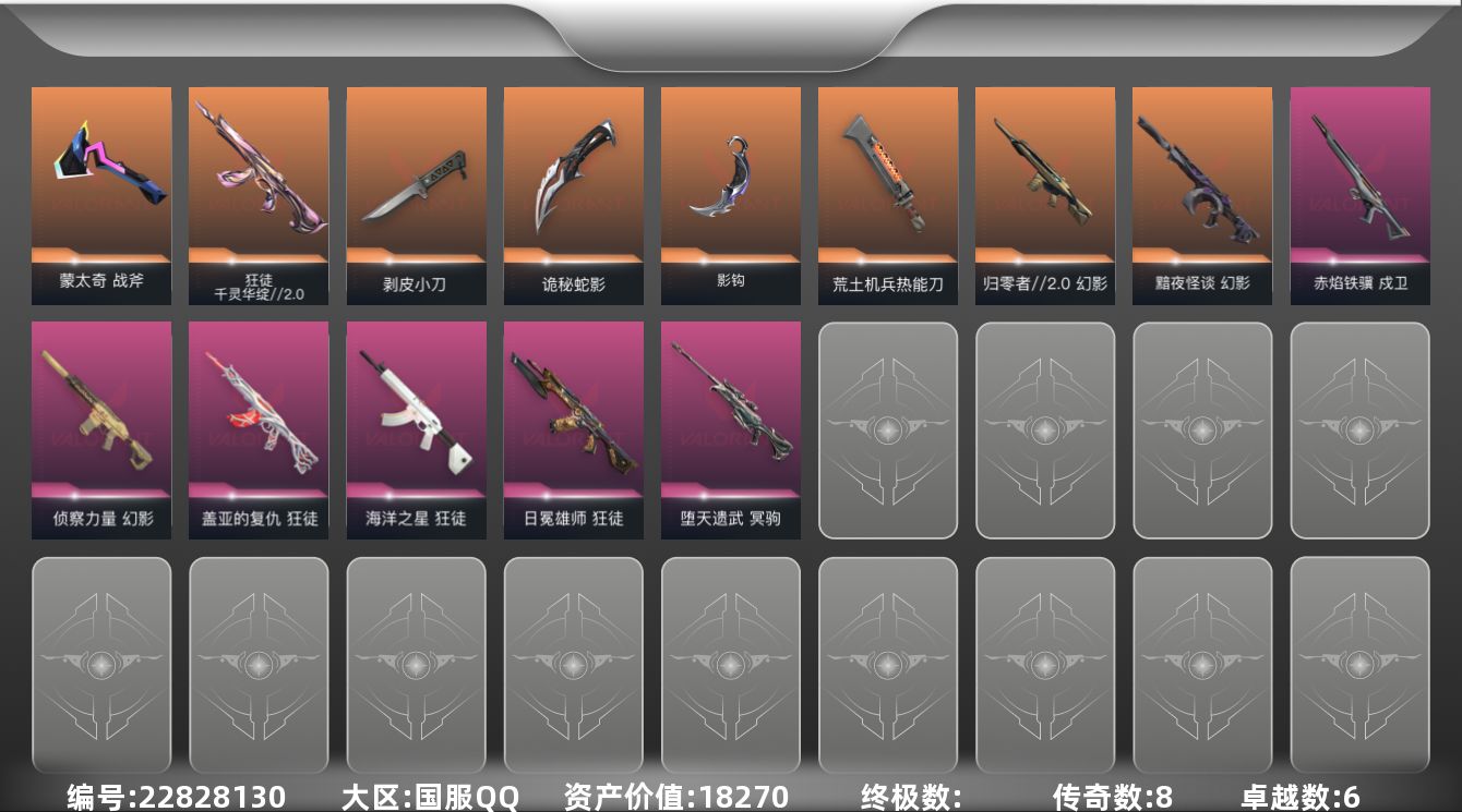无畏契约账号QQ8橙皮 6紫皮 54皮肤 28英雄 102卡面 900已用源晶 未定级段位 不可二次 不可修改实名 