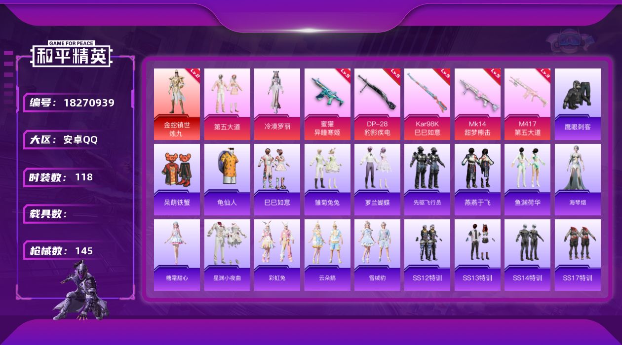 和平精英账号安卓QQ[18270939]安卓 手Q-1神装-2粉装-8特效枪-0载具-1粉色飞行器-44833热力值-2王牌印记-118套装-145枪皮
【红色神装等级】：金蛇镇世-烛九(二级)
【红色角色神装】：金蛇镇
