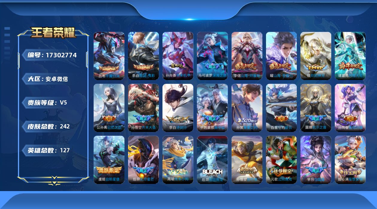 王者荣耀账号安卓VX[17302774]安卓WX-V8-至尊星耀IV段位-127英雄-242皮肤-2典藏皮肤-1星传说-15传说-80史诗
【英雄全皮】：空空儿全皮
【荣耀典藏】：李白鸣剑曳影，吕布千魇归渊
【传说皮肤】