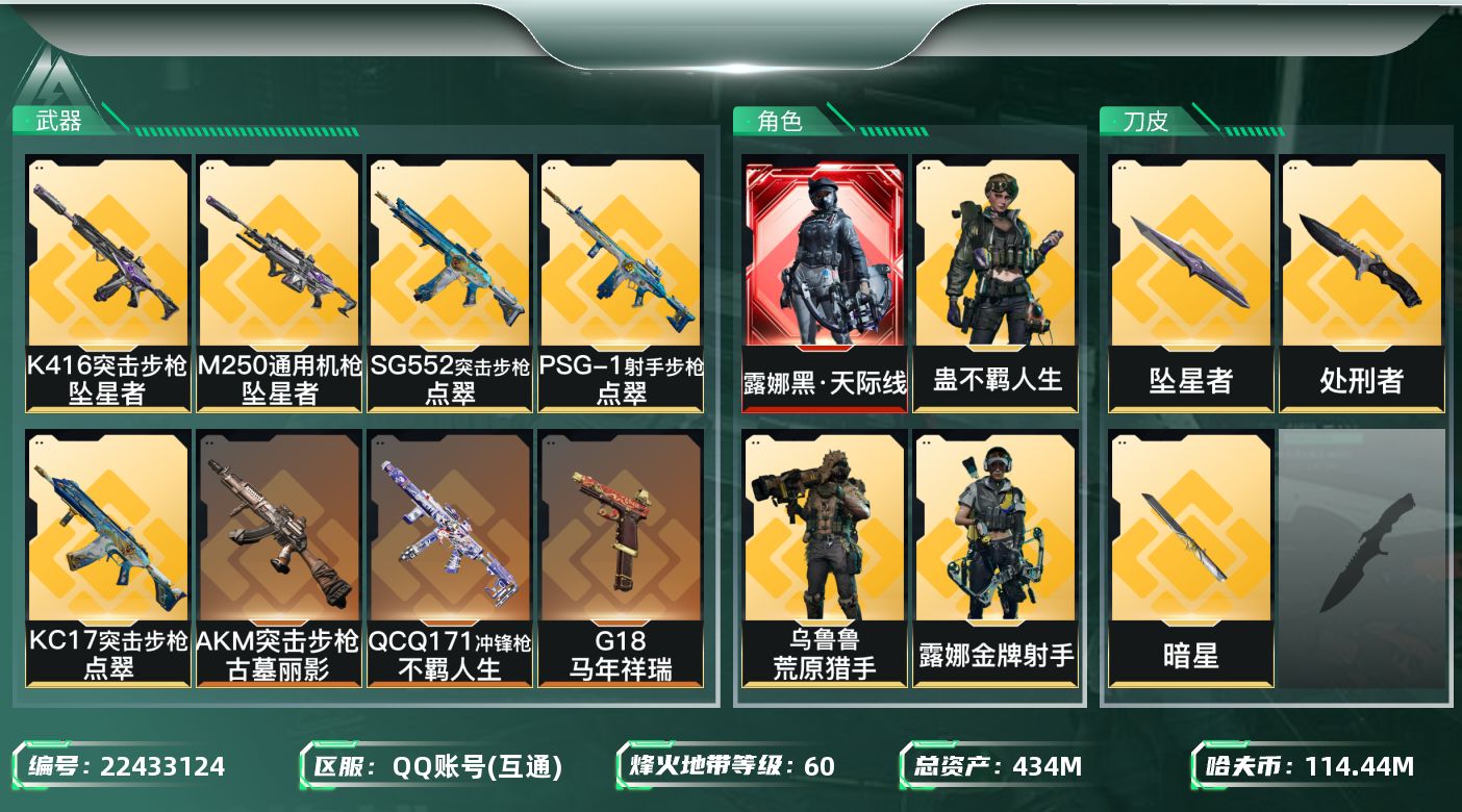 三角洲行动账号QQ【wf1404】wf1404 总资产434.3M 流动408.2M 1红 3金 2刀 黑天际线 暗星