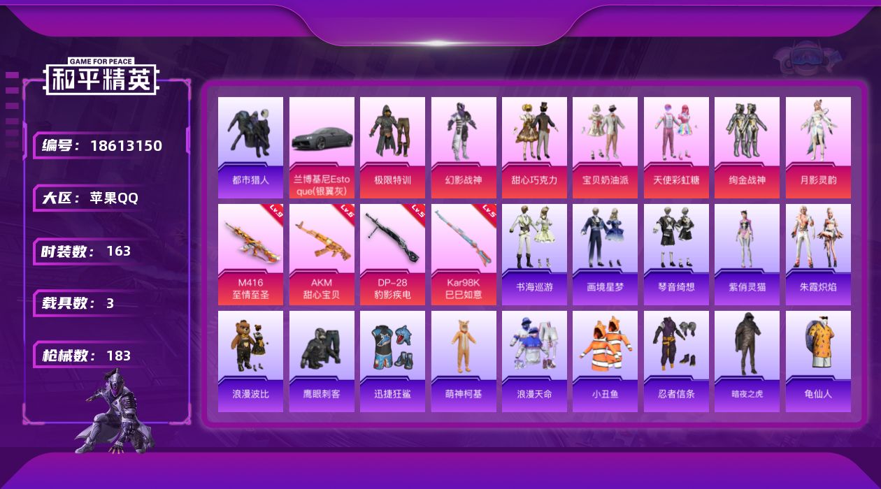 和平精英账号苹果QQ[18613150]M416-至情至圣(九级)/扭蛋碎片664 【特价出售/店主推荐】苹果 手Q-9粉装-8特效枪-3载具-3粉色飞行器-66972热力值-12王牌印记-163套装-183枪皮【热门品
