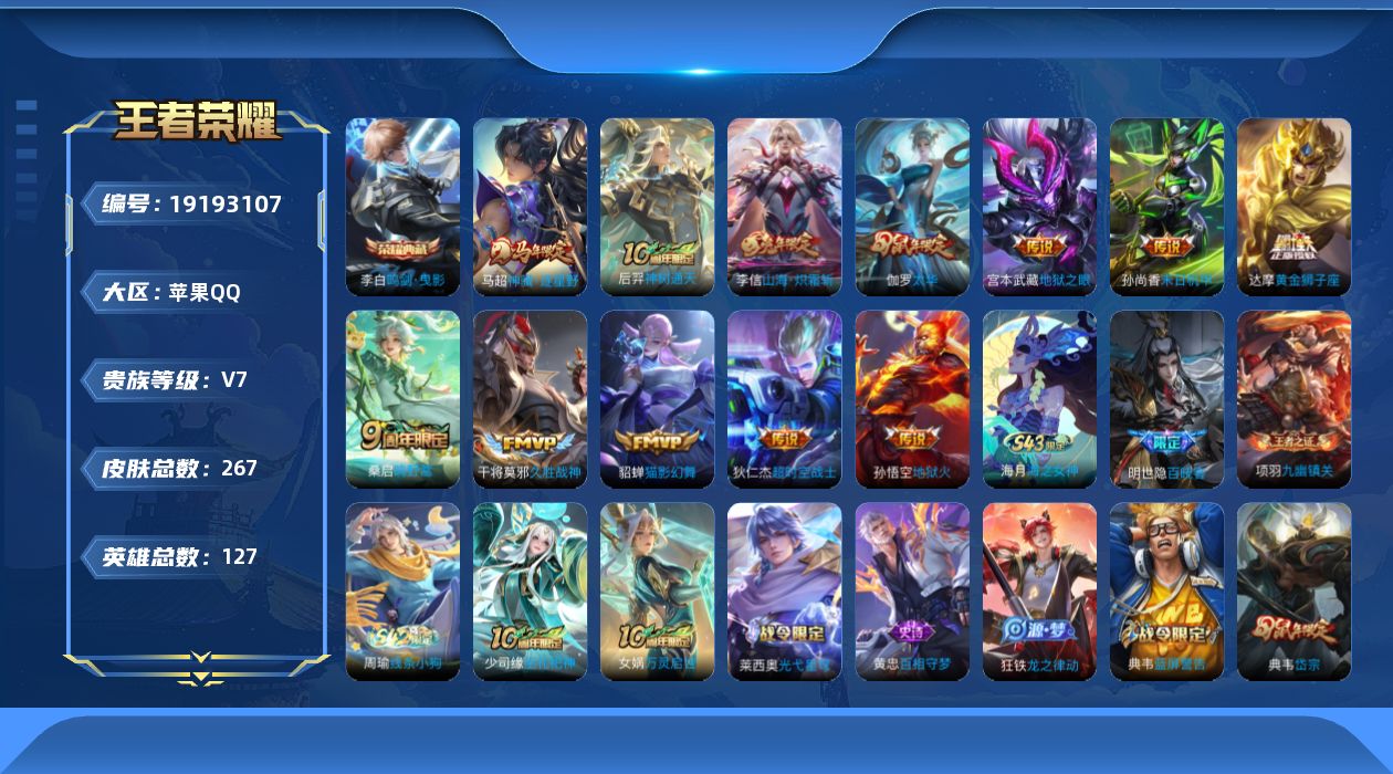 王者荣耀账号苹果QQ[19193107]苹果Q-V7-最强王者段位-127英雄-267皮肤-1典藏皮肤-12传说-87史诗
【英雄全皮】：孙权全皮，敖隐全皮
【荣耀典藏】：李白鸣剑曳影
【传说皮肤】：马超神骥逐星野，后羿