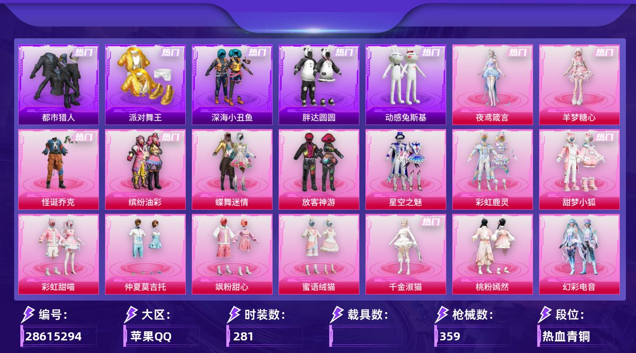 [28615294]【2276】281套装/枪械14/装备483/战备321/王牌印记22/热力值115095/甜心宝贝背包(3级)/深海小丑鱼背包(3级)/神秘黑猫背包(3级)/甜蜜誓约背包(1级)/甜蜜誓约头盔(1级)/怪诞乔克/缤纷油彩/浪漫天命/都市猎人/派对舞王/深海小丑鱼/胖达圆圆/动感兔斯基/龟仙人/潮萌小黄鸭/暗影哥特/粉红小猪/软软马卡龙/8号机/Mark.06/红熊茄茄/五级AKM绿萝繁花/五级SCARL锦绣绵绵/七级M416五爪金龙/五级M416电玩时刻/五级AUG暖羊咩咩/三级UMP45量子极限/五级UMP45萌骑冒险/五级汤姆逊玉魄流云/五级Kar98K巳巳如意/三级AWM橘柚倾心/五级MK14福马献瑞/五级AA12G其乐融融/七级DP28千金淑猫/五级DP28豹影疾电/满月旋律降落伞/甜蜜誓约降落伞/恐龙拽拽降落伞/橘柚倾心降落伞/甜梦小狐降落伞/妙趣可丽降落伞/垂柳戏鸭降落伞/暗夜鎏金降落伞/仲夏莫吉托降落伞/莲影清波降落伞/小叽联名款降落伞/蜜语绒猫降落伞/精灵梦叶罗丽降落伞/千金淑猫降落伞/临安公主降落伞/动力核心降落伞/晶梦幻蝶降落伞/樱桃泡泡降落伞/桃粉嫣然降落伞/时光之吻降落伞/喜羊羊与灰太狼降落伞/异瞳寒姬降落伞/炫彩糖果降落伞/鸢尾珑雾降落伞/夜鸢箴言降落伞/吾皇猫降落伞/AKM绿萝繁花/SCARL锦绣绵绵/M416五爪金龙/M416电玩时刻/AUG暖羊咩咩/UMP45量子极限/UMP45萌骑冒险/汤姆逊玉魄流云/Kar98K巳巳如意/AWM橘柚倾心/MK14福马献瑞/AA12G其乐融融/DP28千金淑猫/DP28豹影疾电/SS19特训/SS20特训/SS21特训/SS22特训/SS23特训/SS24特训/SS25特训/SS26特训/SS27特训/SS28特训/SS29特训/人气偶像/光之冒险/冷焰舞者/双彩绵绵/夏日音浪/完美偶像/幻世战舞者/幻影武者/战地督导/探宝勇士/旭日情侣/春日漫步/极速红龙/柠萌假日/橘黑制服/沙漠兵团/海岛探路者/涂山之恋/深蓝色名流/湖蓝色名流/滨海厨神/潮流炫酷/灼焰舞者/炫蓝之夏/牛气冲天/牛气满满/特战装甲/特训学院/猎鹰/猛禽/玉兔迎春/王牌教练/甜蜜告白/甜蜜熊情侣/白熊同盟/白色伏地魔/破晓战魂/破蛋小黄鸡/福星高照/空岛之星/空投萌叽/竞技名士/竞技达人朋克/红色运动/绮丽涂鸦/绯格组合/缤纷