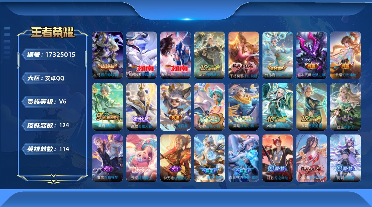 王者荣耀账号安卓QQ[17325015]【4805】安卓Q-V6-尊贵铂金III段位-114英雄-124皮肤-1典藏皮肤-2珍品传说-8传说-38史诗
【英雄全皮】：孙权全皮，空空儿全皮，影全皮
【荣耀典藏】：铠银白咏叹