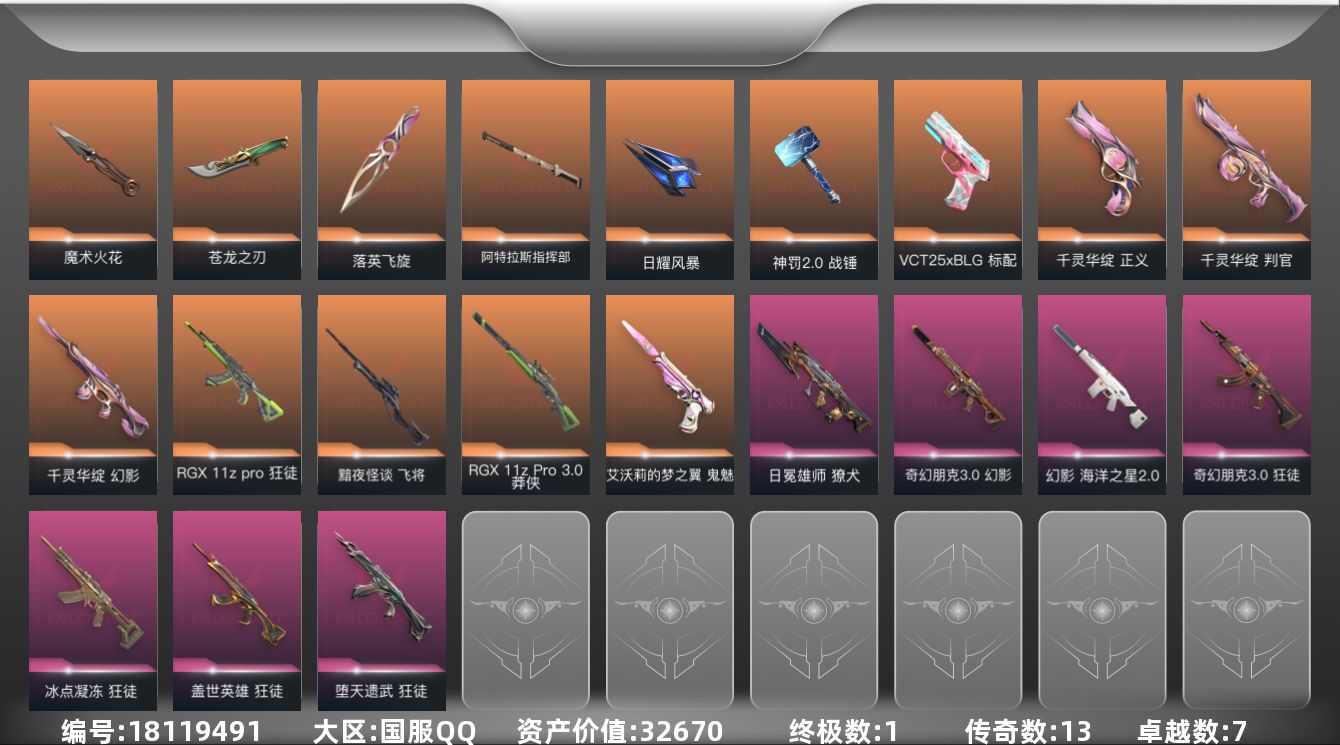 无畏契约账号QQ[18119491]13橙皮 1金皮 7紫皮 51皮肤 19英雄 125卡面 805已用源晶 未定级