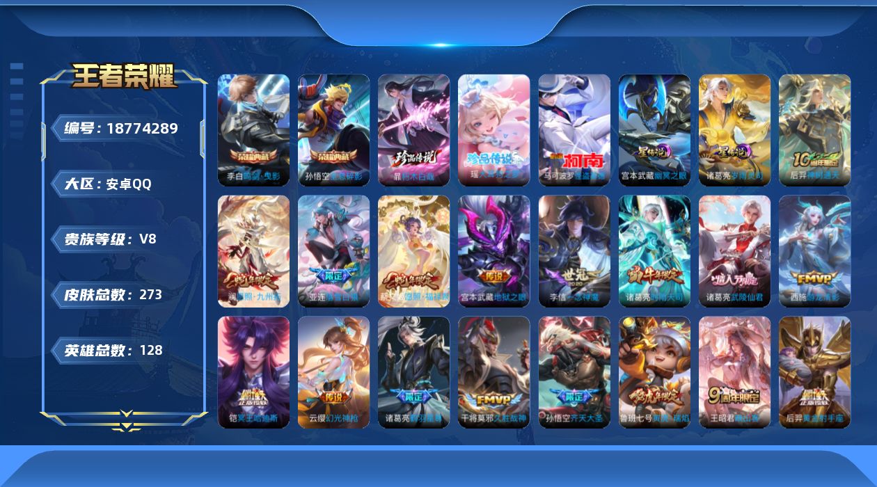 王者荣耀账号安卓QQ128英雄-273皮肤-128英雄-273皮肤--V8-2典藏3珍品传说24传说 发育路32段 对抗路30段 2星传说 岁雨灵司 幽冥之眼【典藏】 全息碎影 鸣剑曳影 【珍品传说】 朽木白哉 大耳狗之