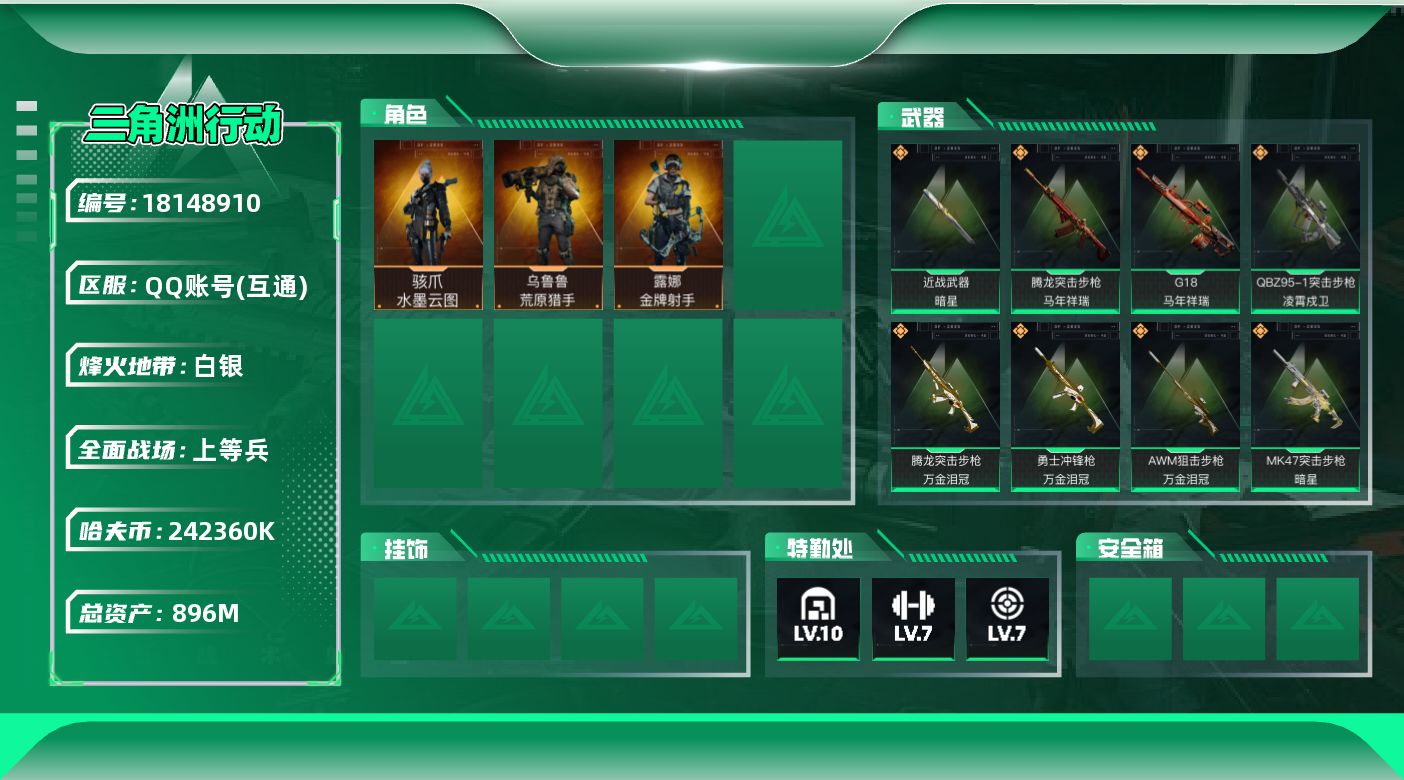 三角洲行动账号QQ【5002】896m总资产-242360k哈夫币-60烽火等级-白银-13战场等级-上等兵
【干员外