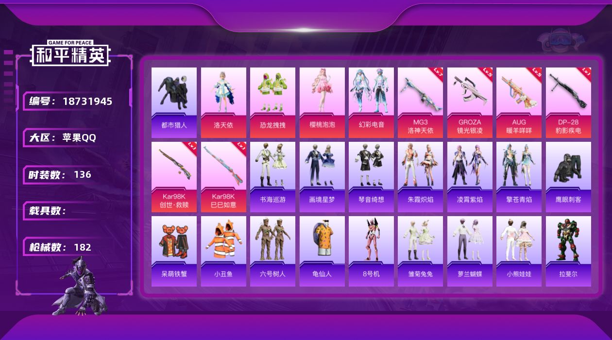 和平精英账号苹果QQ[18731945]苹果 手Q-4粉装-8特效枪-0载具-0粉色飞行器-52492热力值-5王牌印记-136套装-182枪皮
【热门品类】：套装-都市猎人，套装-小丑鱼，套装-六号树人，套装-龟仙人，